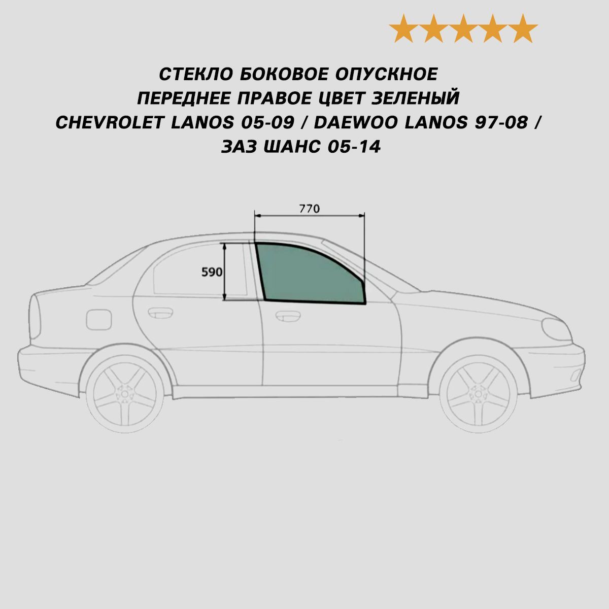 Стекло переднее правое опускное зелёное Chevrolet Lanos 05-09 / Daewoo Lanos 97-08 / ЗАЗ Шанс 05-14