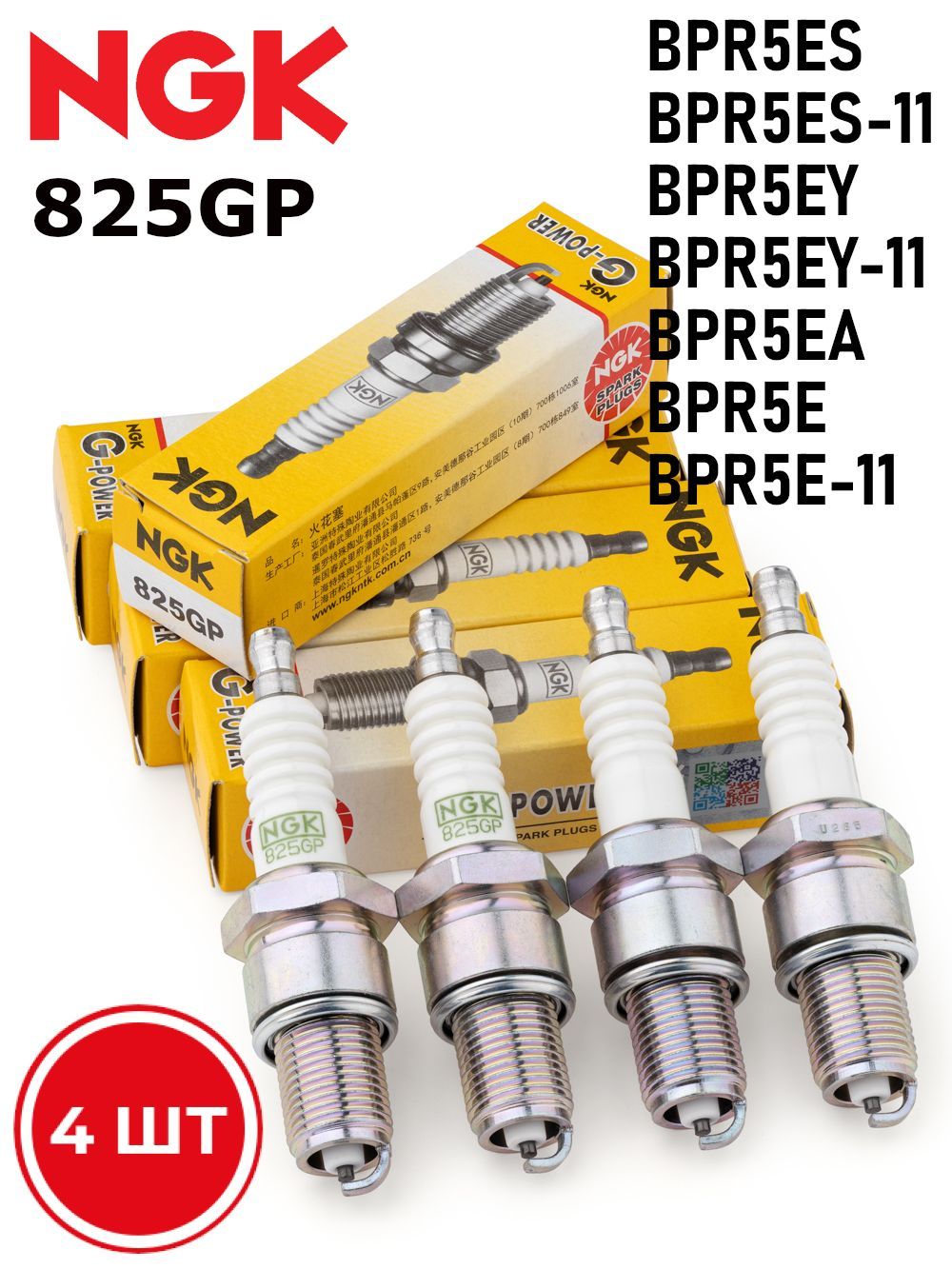 СвечизажиганияNGK825GPG-PowerNickel4шт.BPR5ESBPR5ES-11BPR5EY/BPR5EY-11BPR5EABPR5EBPR5E-11/ГАЗHONDATOYOTAOPELCHEVROLETDAEWOOHYUNDAIKIAMAZDANISSAN