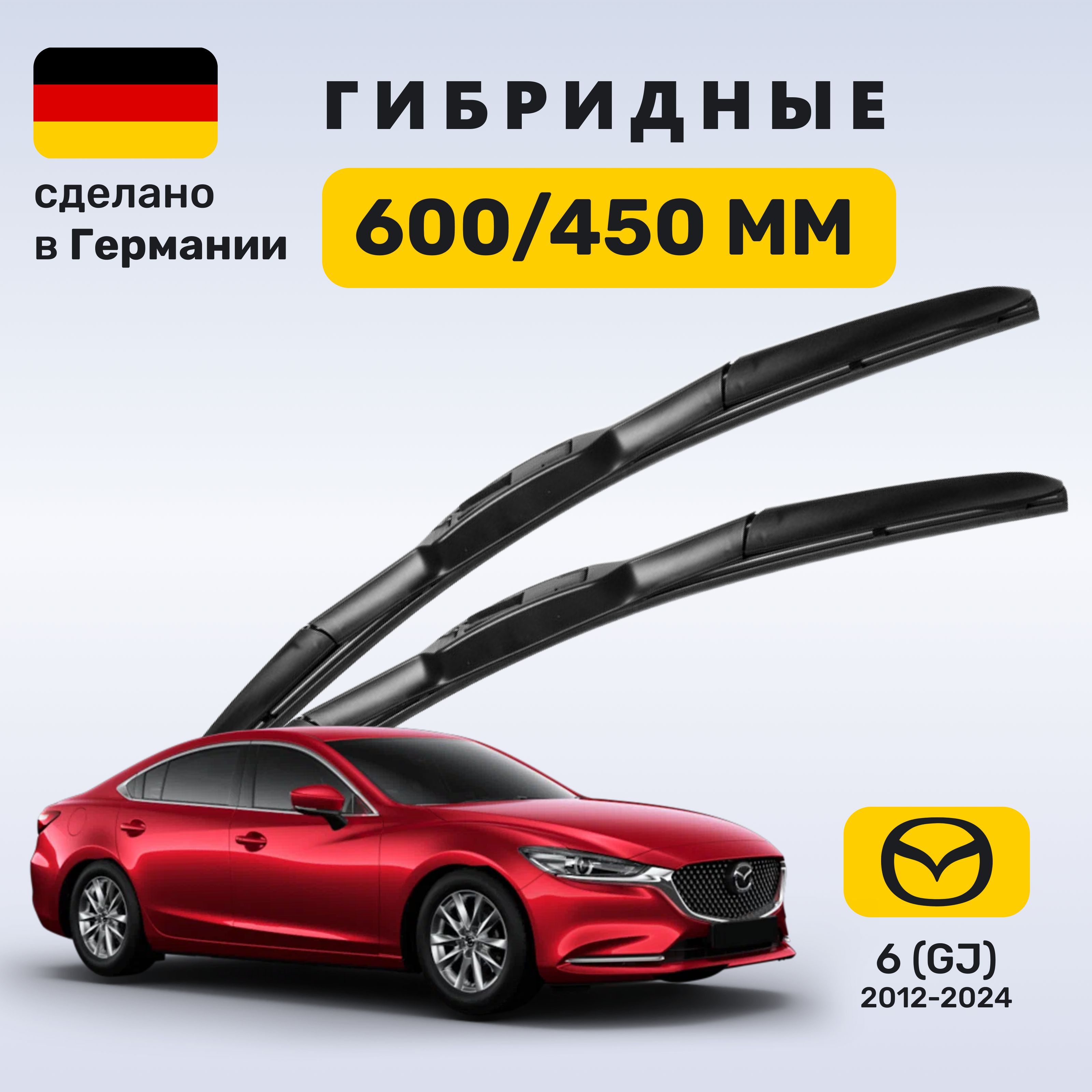 Дворники Мазда 6 GJ (2012-2014), щетки Mazda 6 GJ