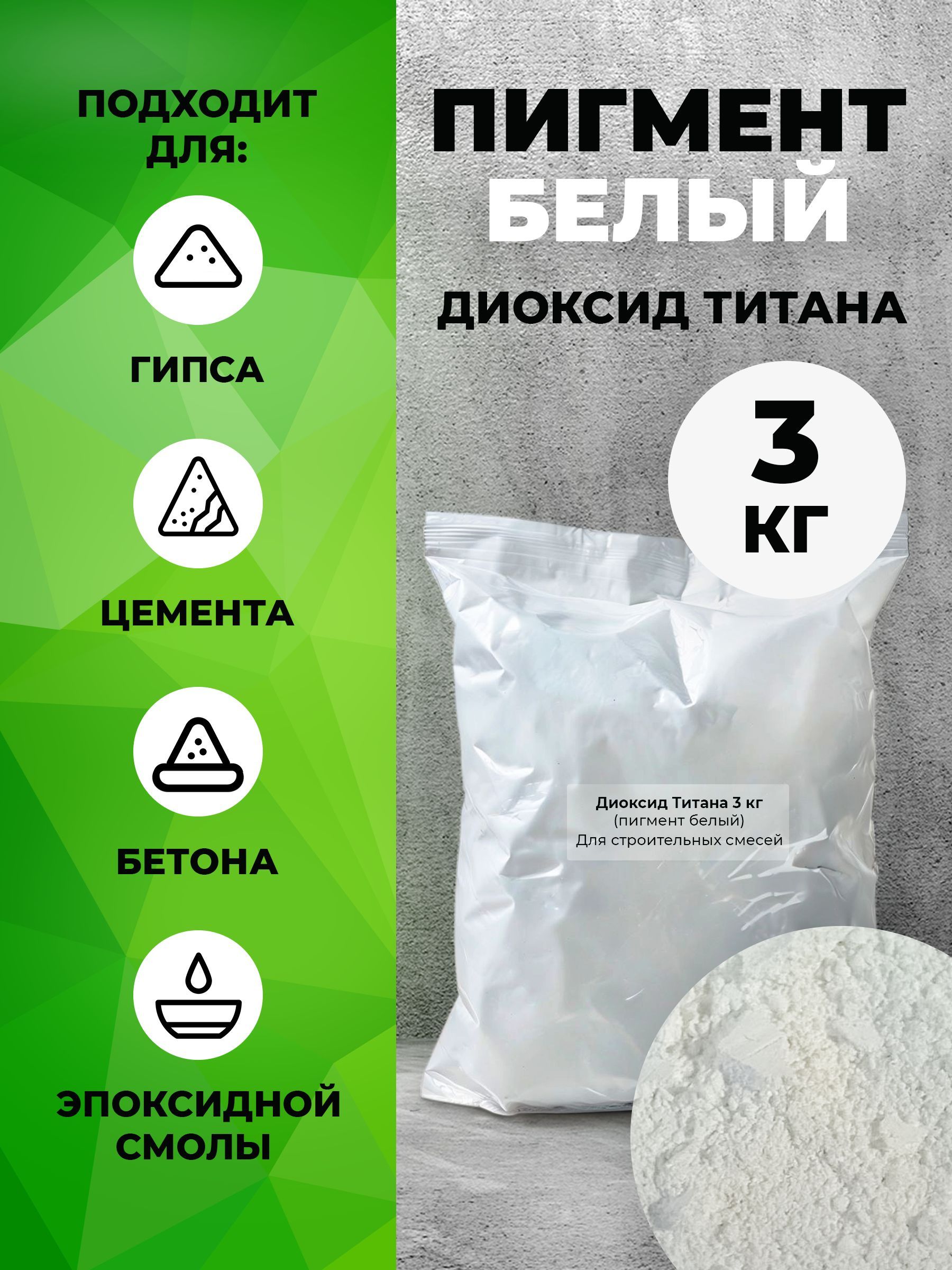 Диоксидтитанадлягипсаибетона3кг,белыйпигмент