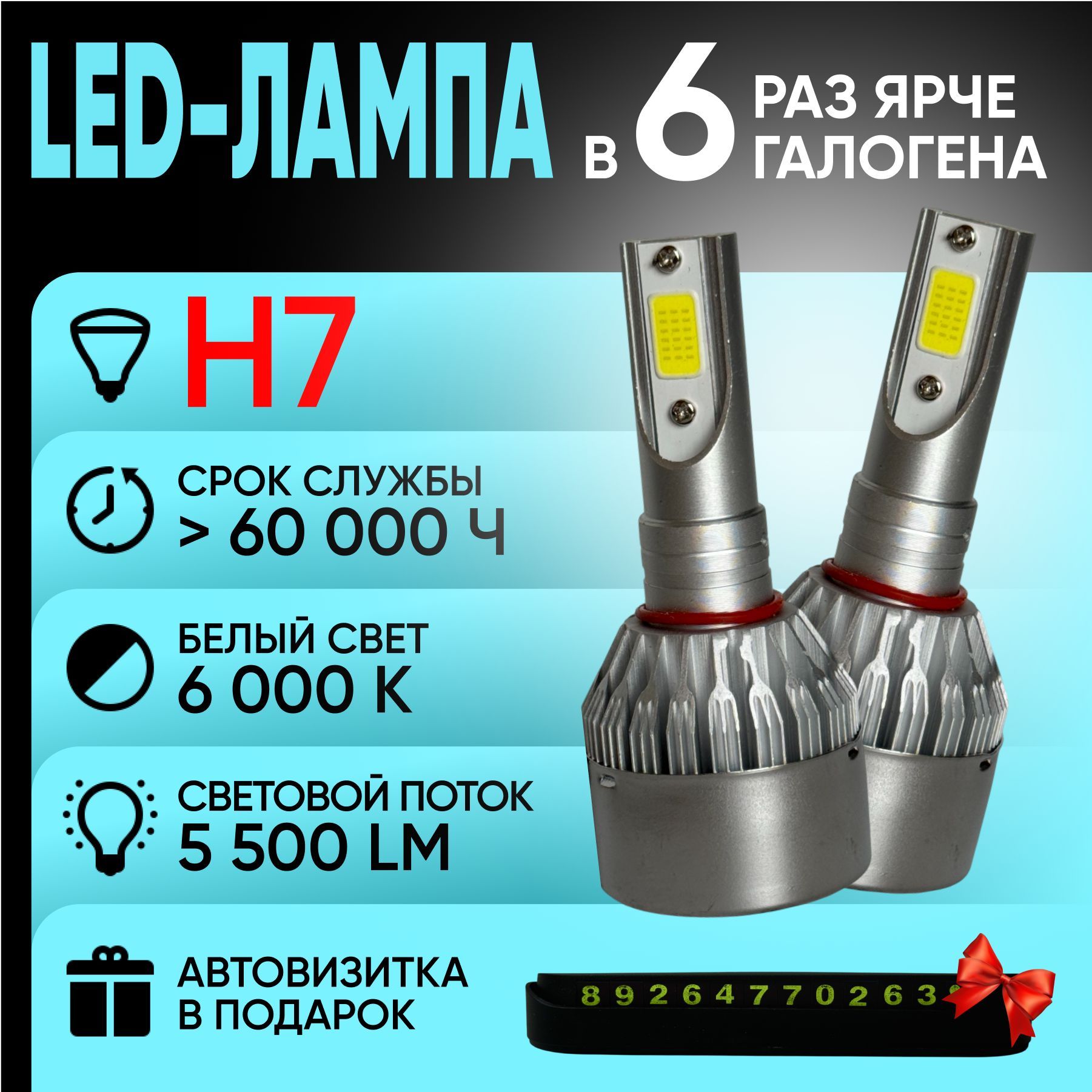 LED Headlight Лампа автомобильная H7, 2 шт. арт. C6s