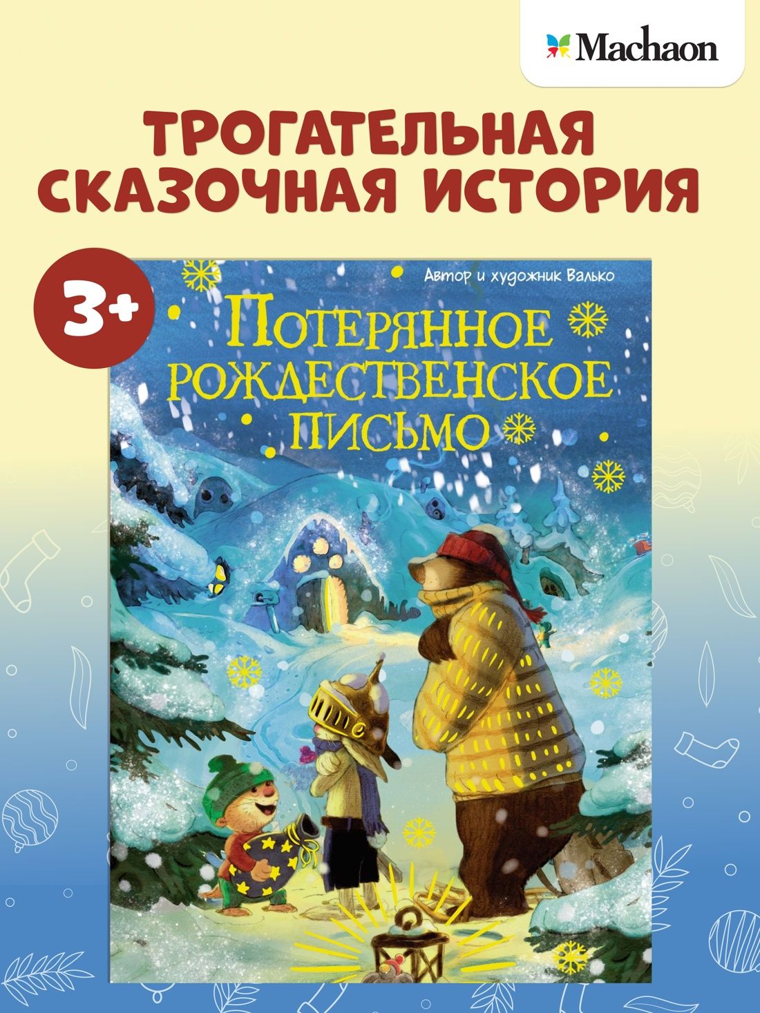 Потерянное рождественское письмо. Сказки, книги для детей | Валько