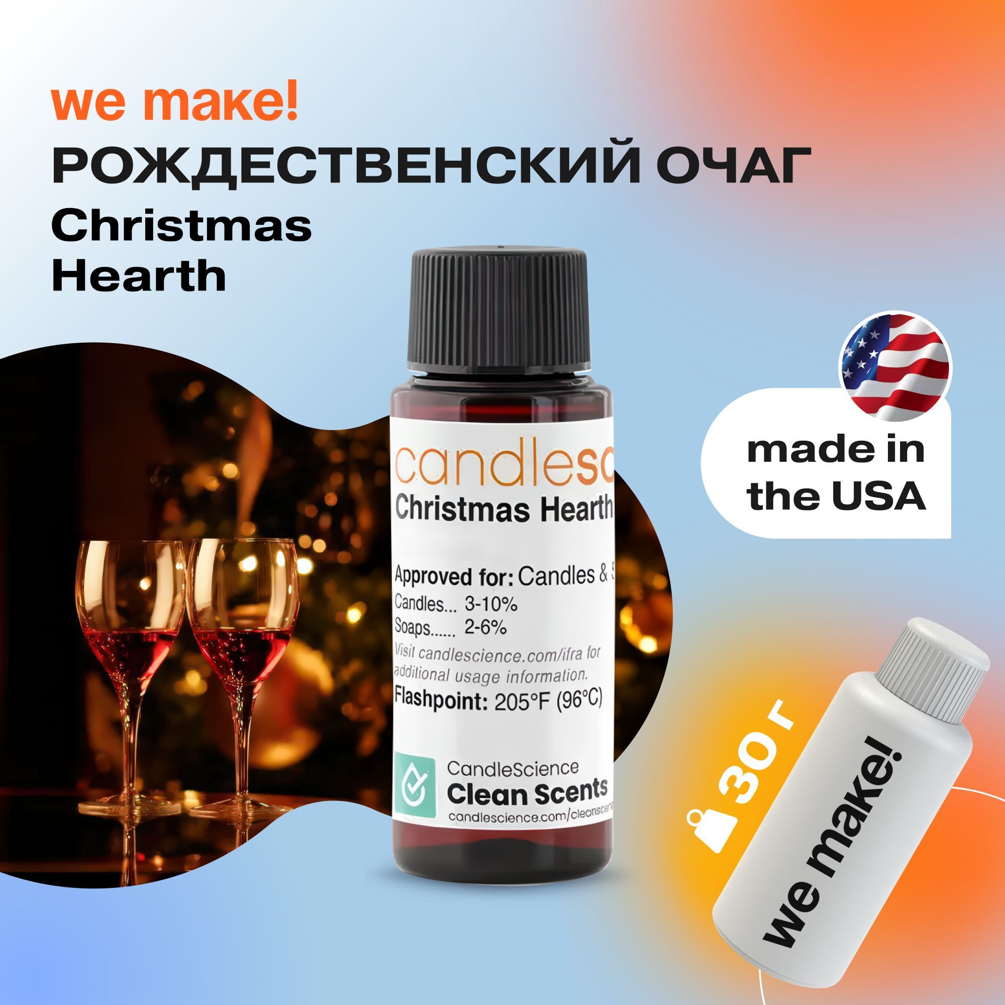 Отдушка "Рождественский очаг / christmas hearth" 30гр. CandleScience США Отдушка для свечей, диффузора