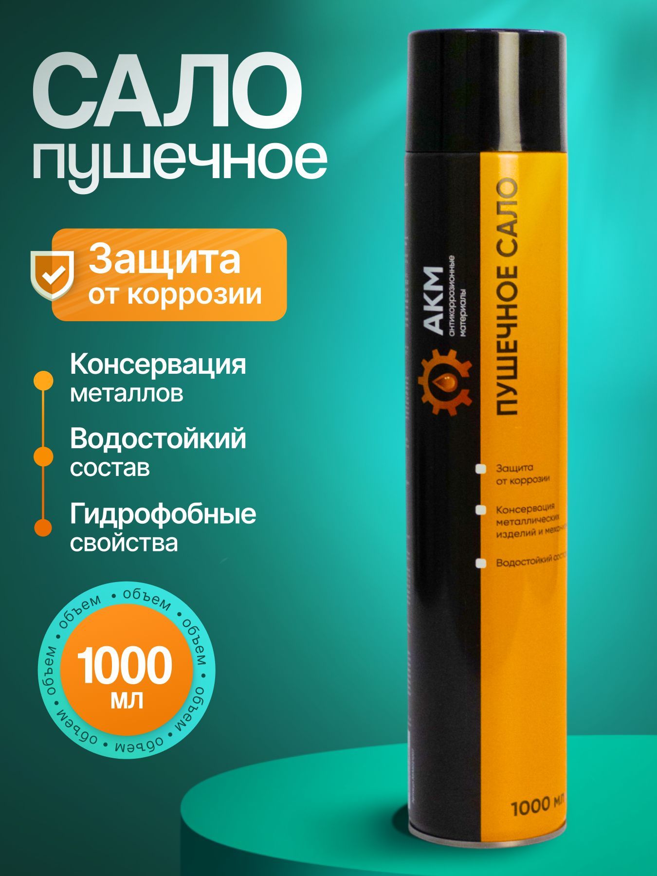 Пушечное сало...