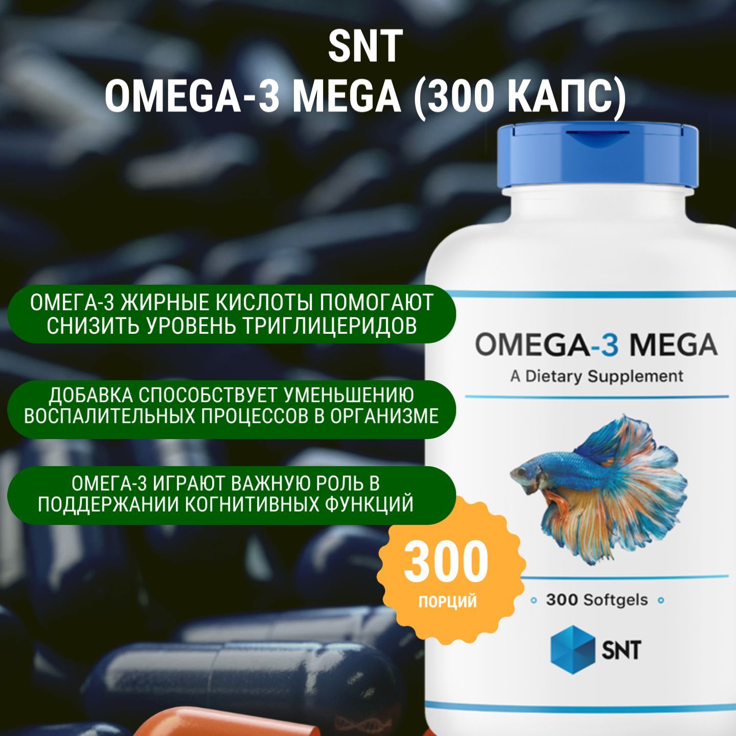 Омега-3 / Полиненасыщенные жирные кислоты SNT Omega-3 MEGA (300 капс)