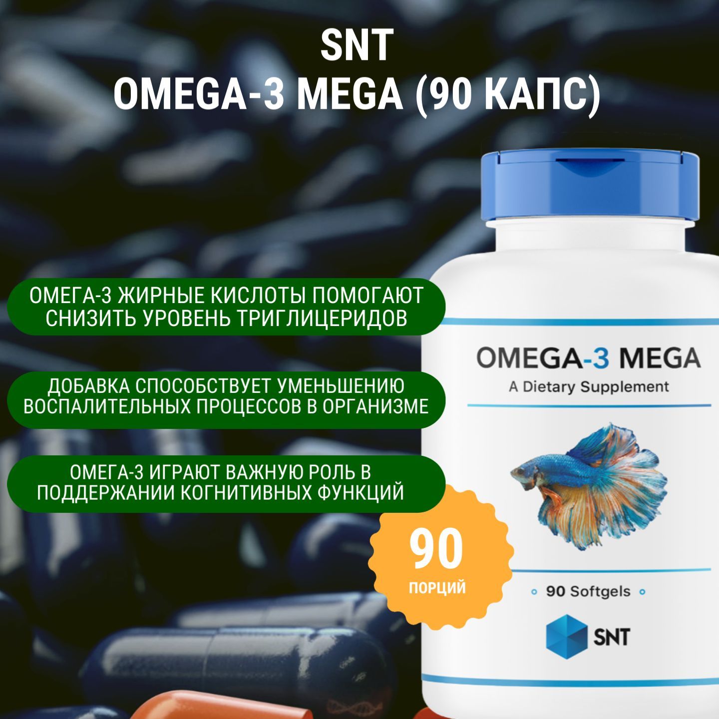 Омега-3 / Полиненасыщенные жирные кислоты SNT Omega-3 MEGA (90 капс)