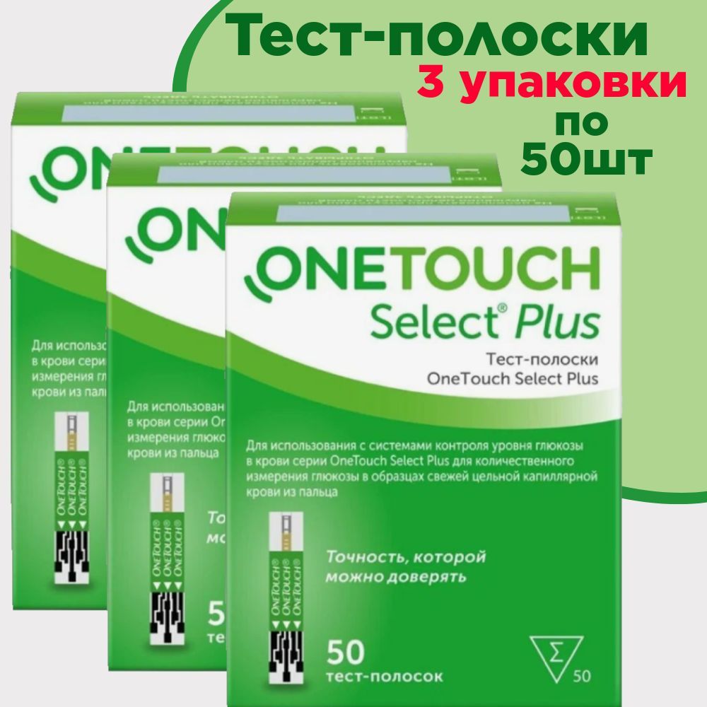 Тест-полоски ONE TOUCH SELECT PLUS для контроля уровня глюкозы (Уан Тач Селект Плюс) 3уп. по 50шт