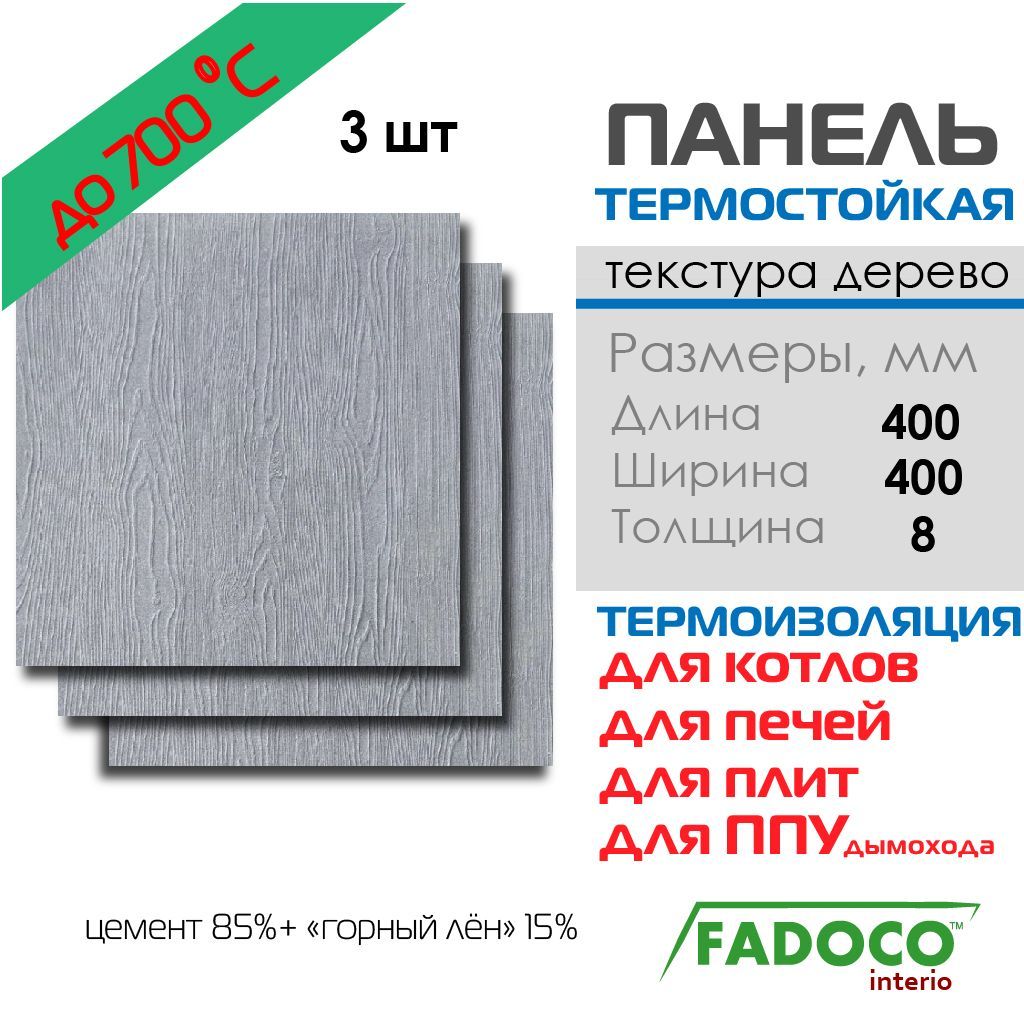 ПлитатермостойкаяFADOCOНГ400x400х83шт