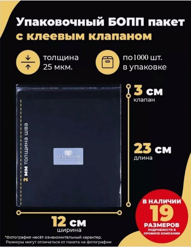 УпаковочныефасовочныеБОППпакетысклеевымклапаном12х23+3см.по1000шт.