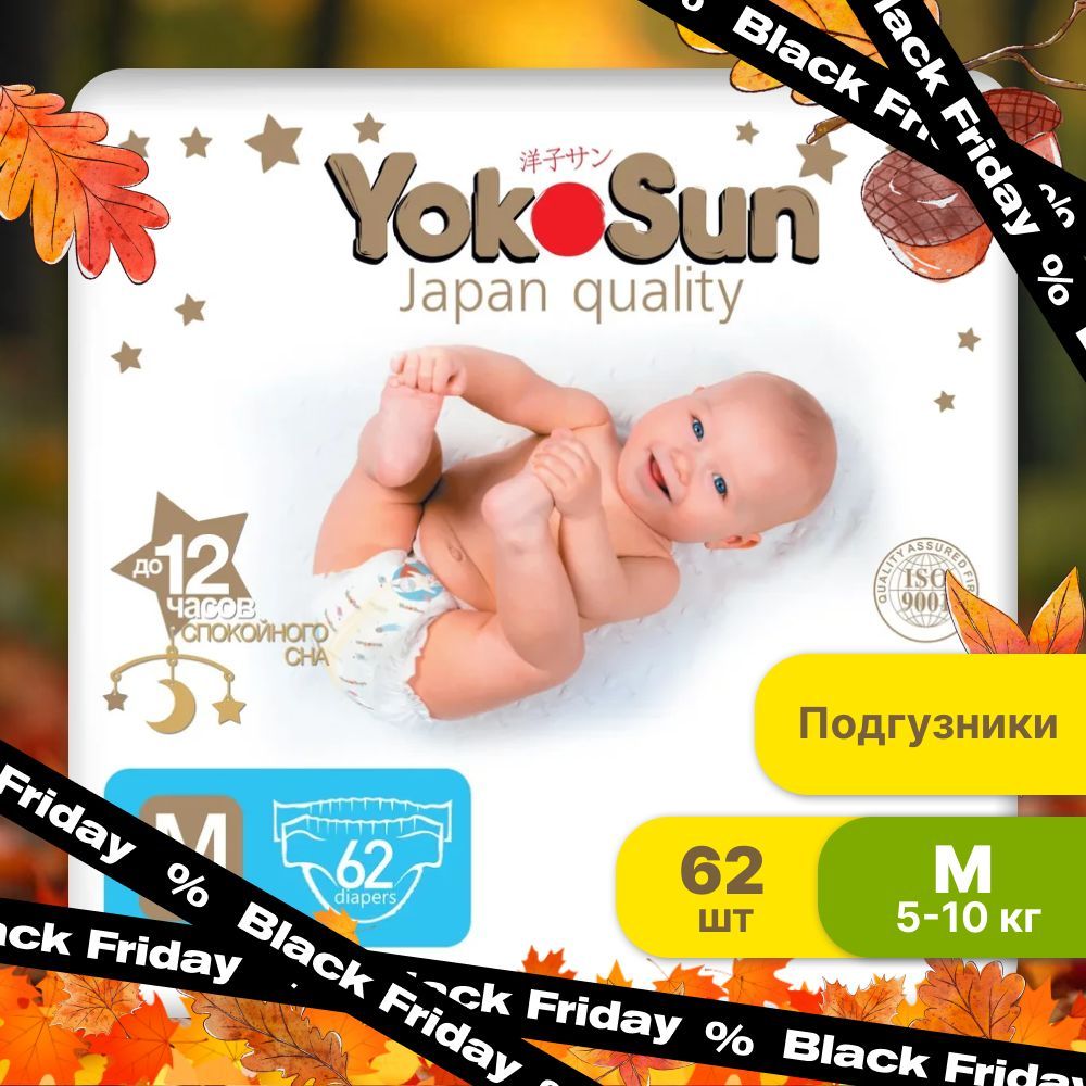Подгузники детские YokoSun Premium, Размер 3 / М (5-10 кг), 62 шт купить на OZON по низкой цене (162116030)