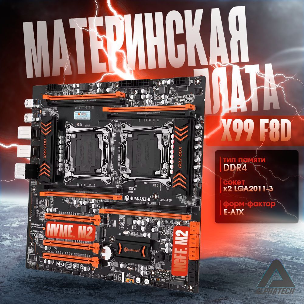 МатеринскаяплатаHUANANZHIX99DUAL-F8D2xLGA2011-3(8хDDR42400МГц1xM2NVME,1xM2NGFFE,EАТХ)