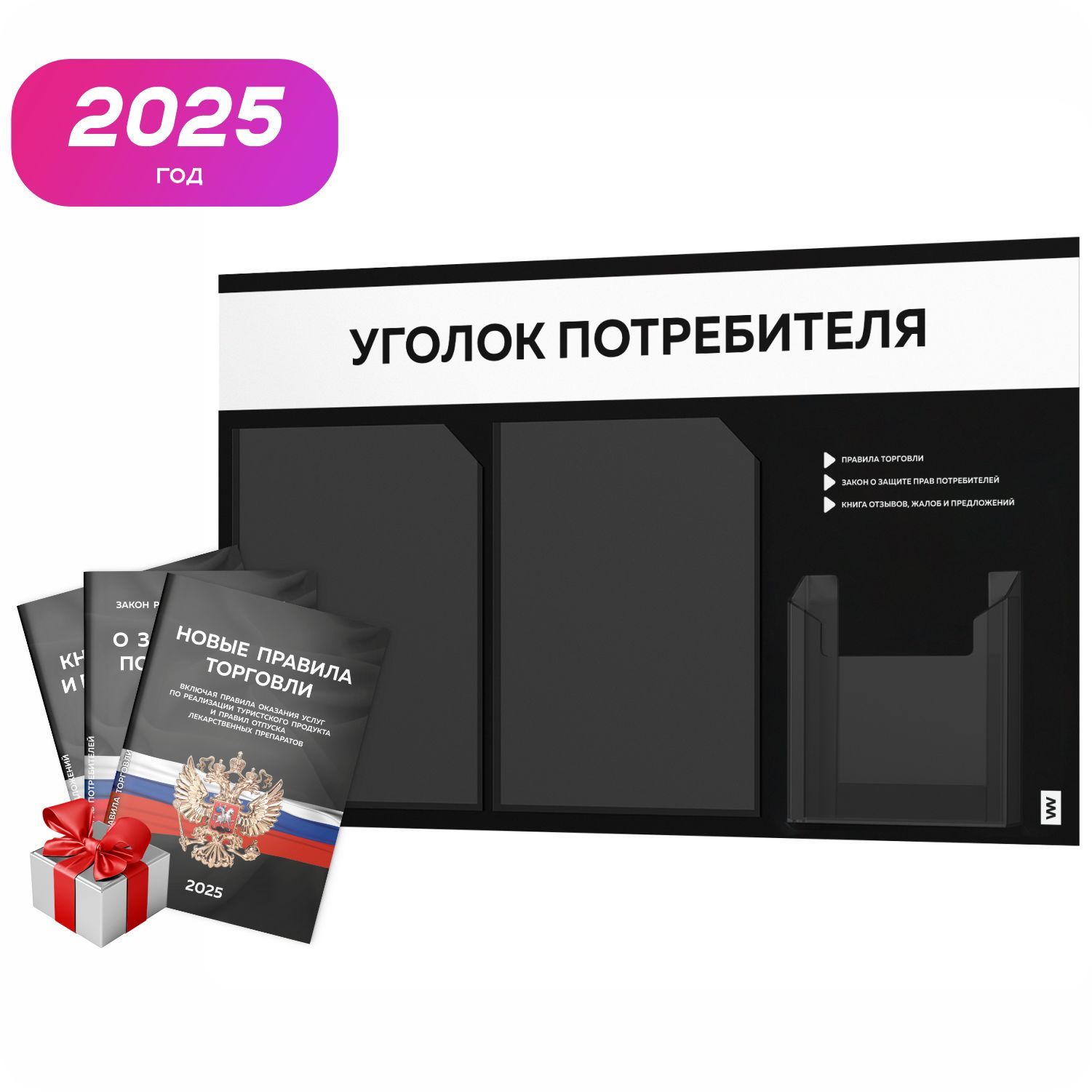 Уголок потребителя 2025 + комплект книг 2025 г, черный информационный стенд с белым, 3 кармана, серия Black Color, Айдентика Технолоджи