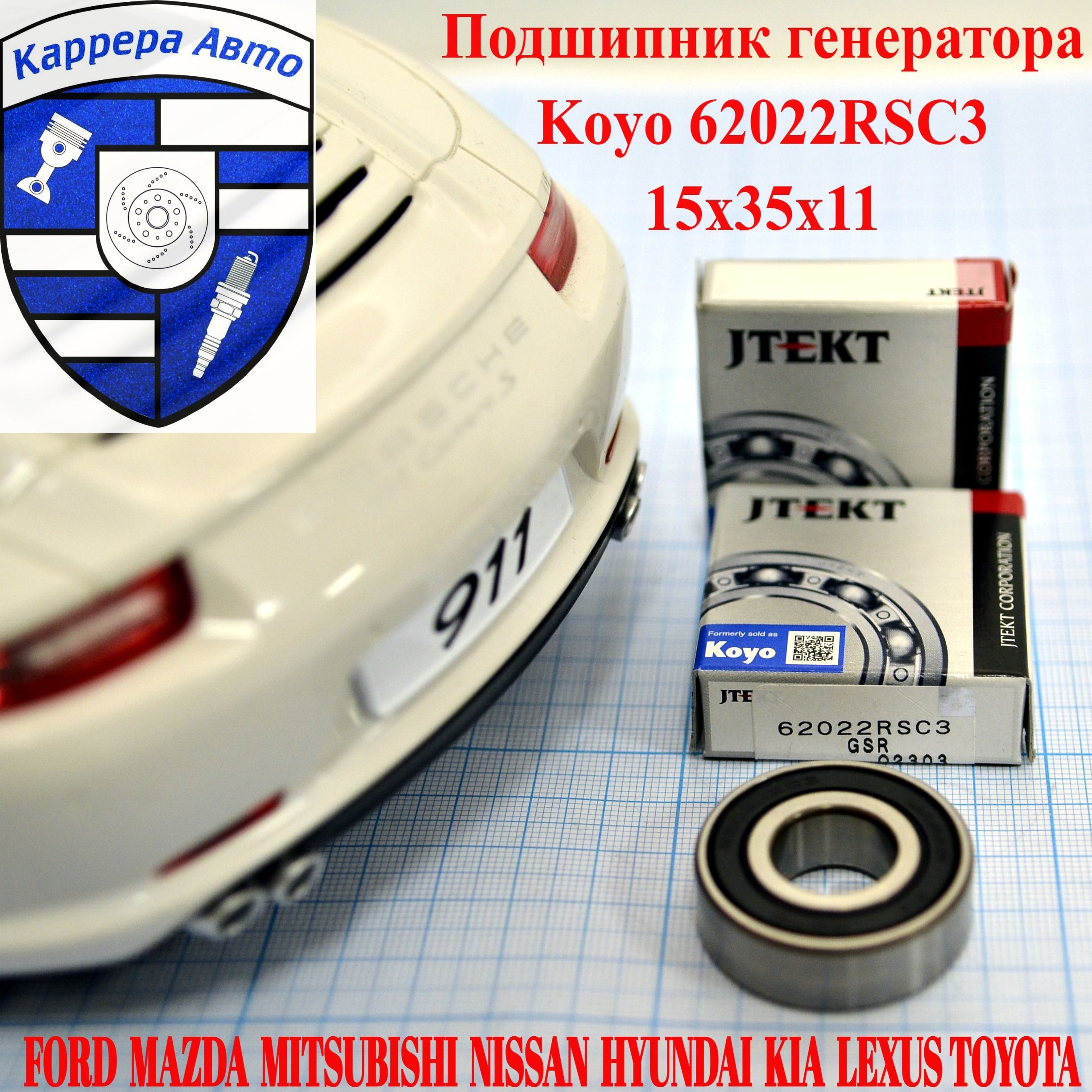 Подшипник генератора Koyo 62022RSC3 15х35х11 Ford Mazda Mitsubishi Nissan Hyundai Kia Lexus Toyota