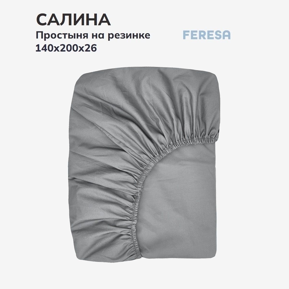 Feresa hygge Простыня на резинке Салина серый, Поплин, 140x200 см