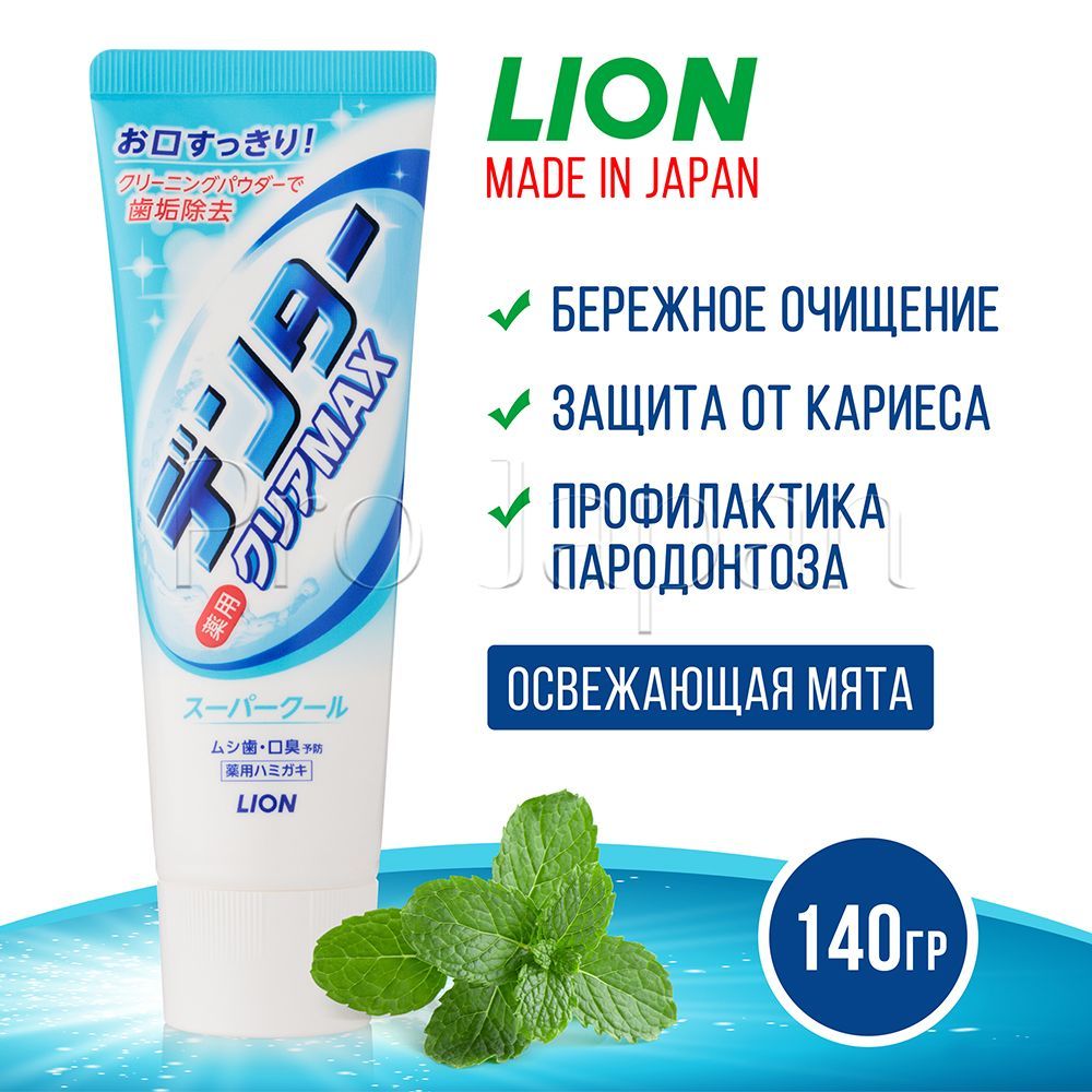 LionDentalClearMAX/Японскаязубнаяпастадлязащитыоткариеса(освежающаямята),140гр.