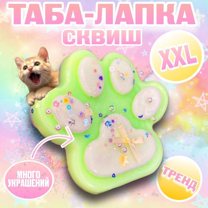 Сквиш лапка XXL купить на OZON...