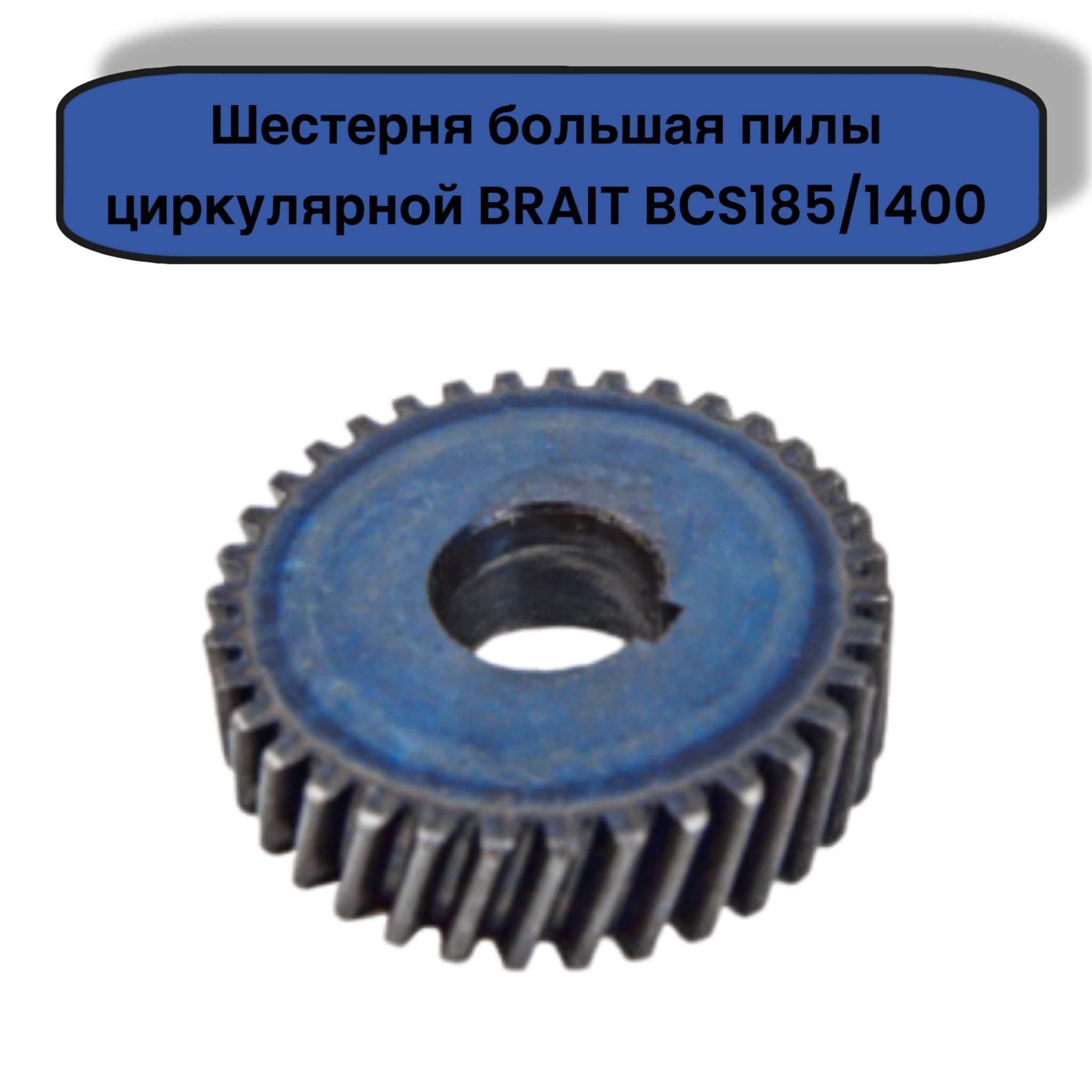 Шестерня большая пилы циркулярной BRAIT BCS185/1400