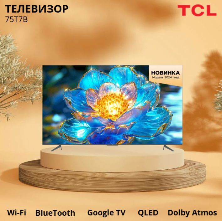 TCLТелевизор75T7B(2024)(4KUHD,QLED,SmartTV,GoogleTV,DolbyAtmos,60ГЦ)75"4KUHD,черный