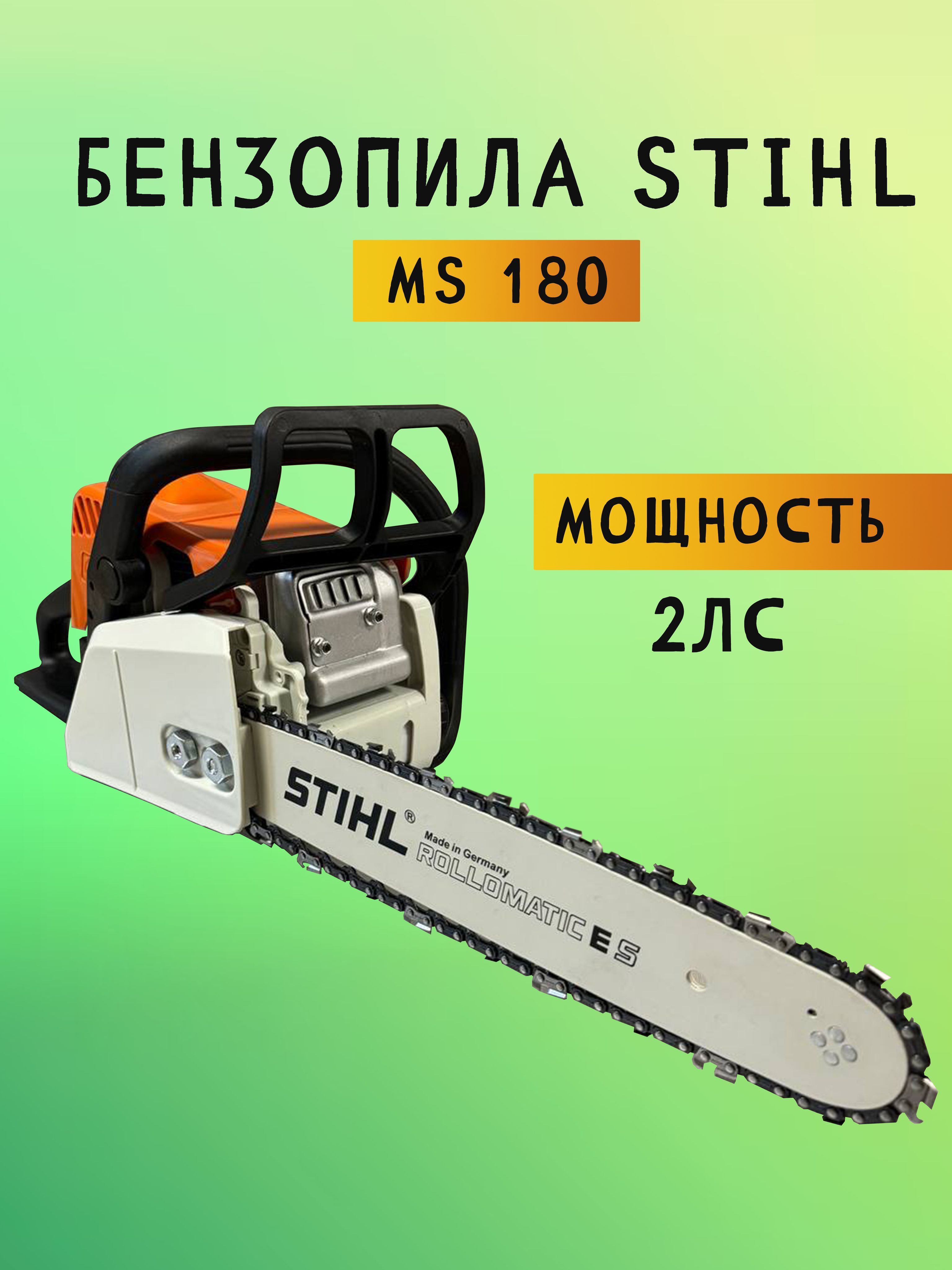 Бензопила STIHL ms180