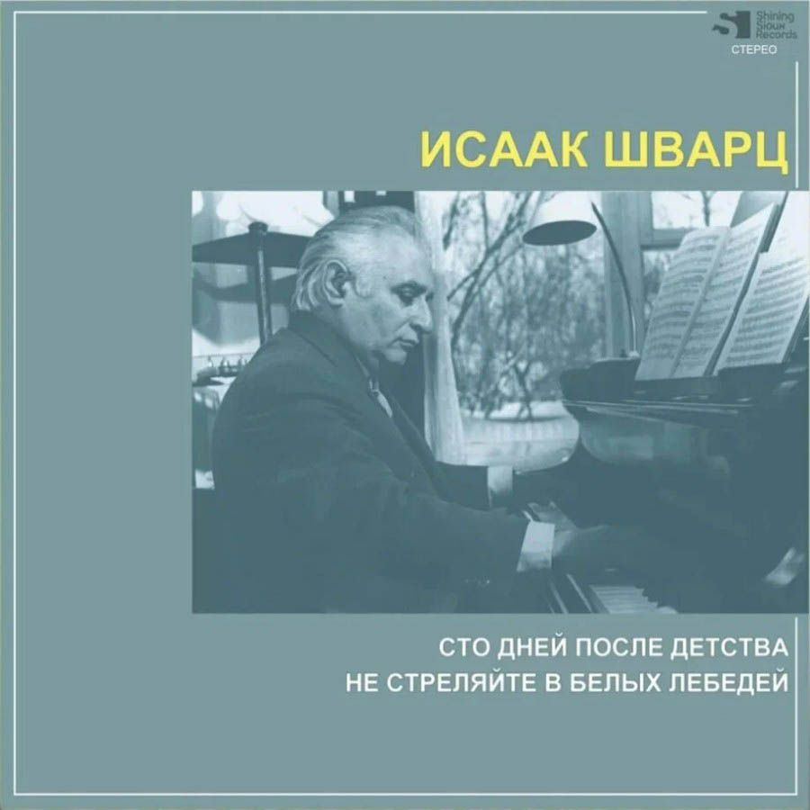 Исаак Шварц / Сто Дней После Детства, Не Стреляйте В Белых Лебедей (CD)