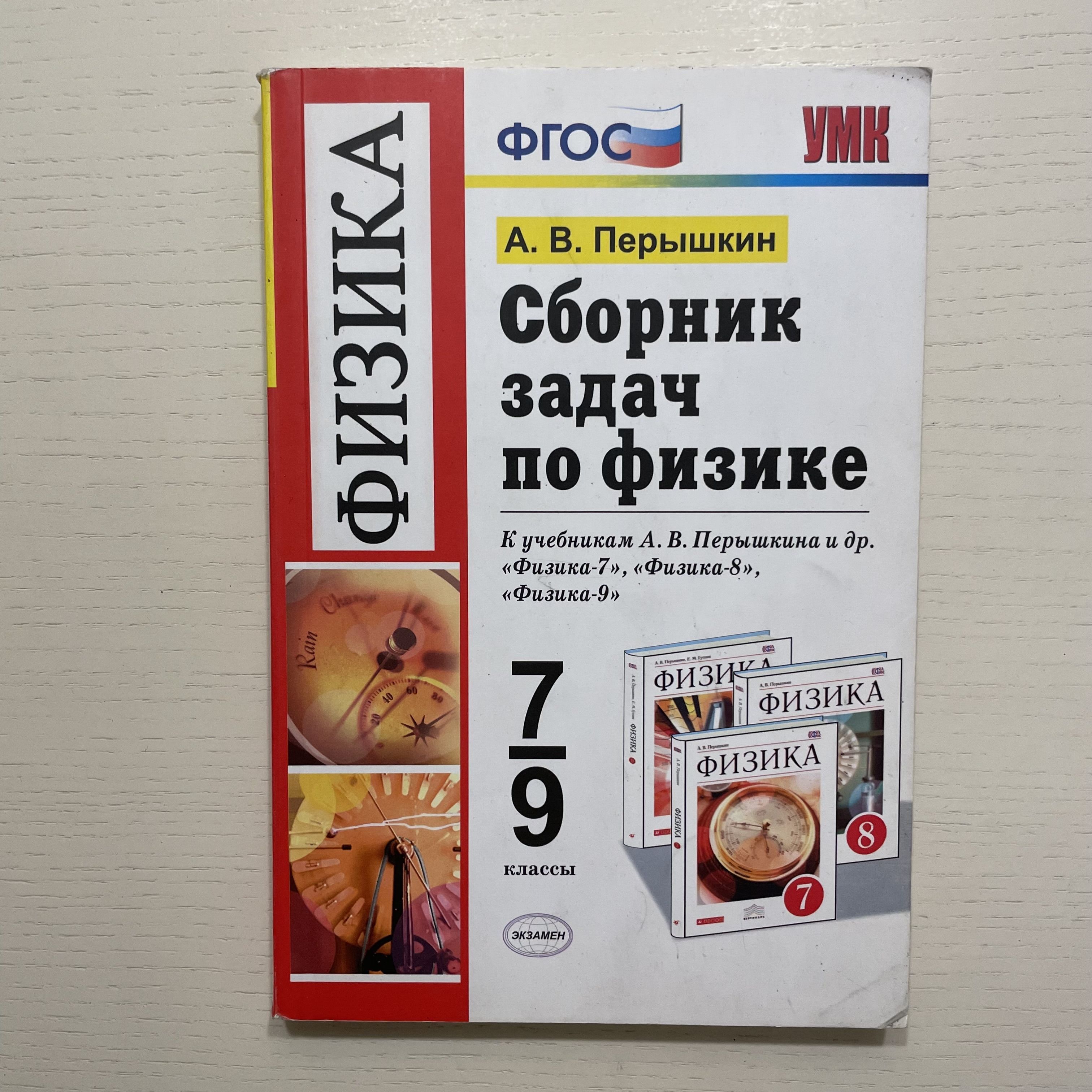 Сборник задач по физике. 7-9 класс. | Перышкин Александр Васильевич