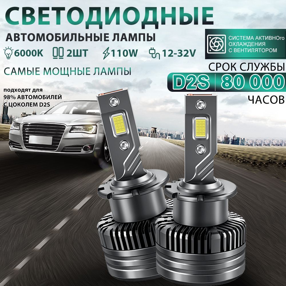 Автомобильные светодиодные LED лампы для авто ,Цоколь D2S ,110W ,6000k,9600LM,d2s лампы ксенон, комплект 2 шт.