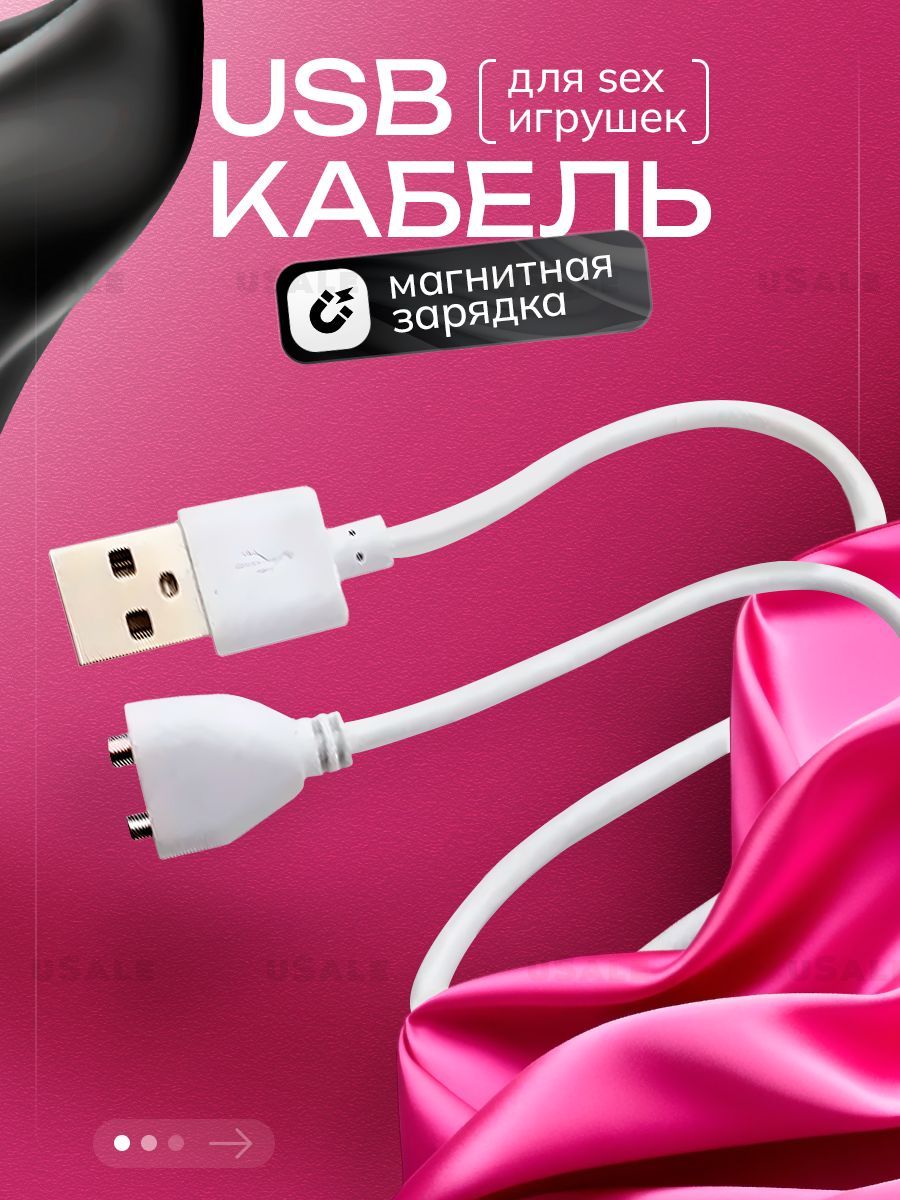 Зарядка для вибратора и секс игрушек кабель USB магнитный