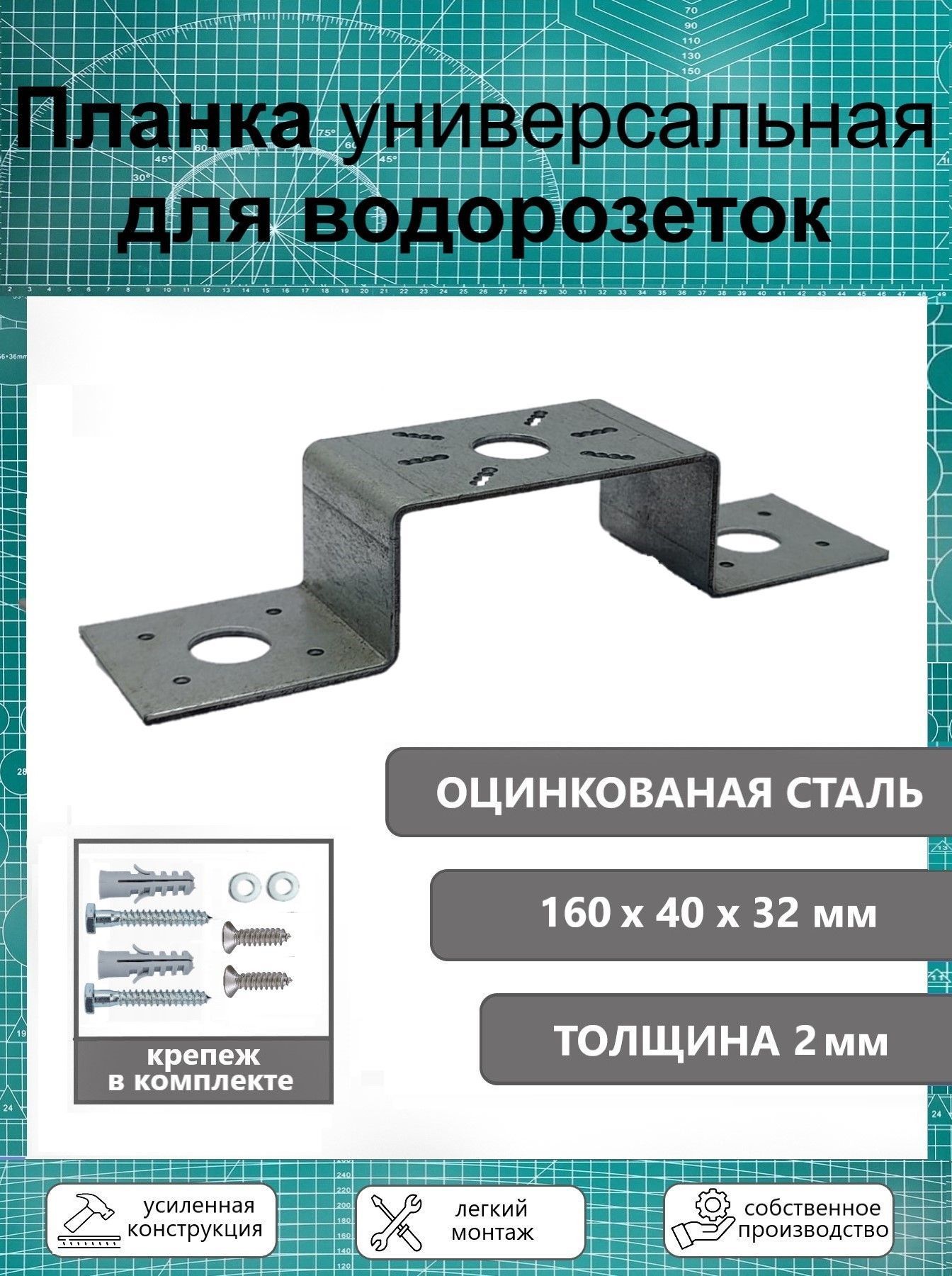 Планка усиленная монтажная для водорозеток 75 х 150 универсальная, оцинкованная т-2 мм.