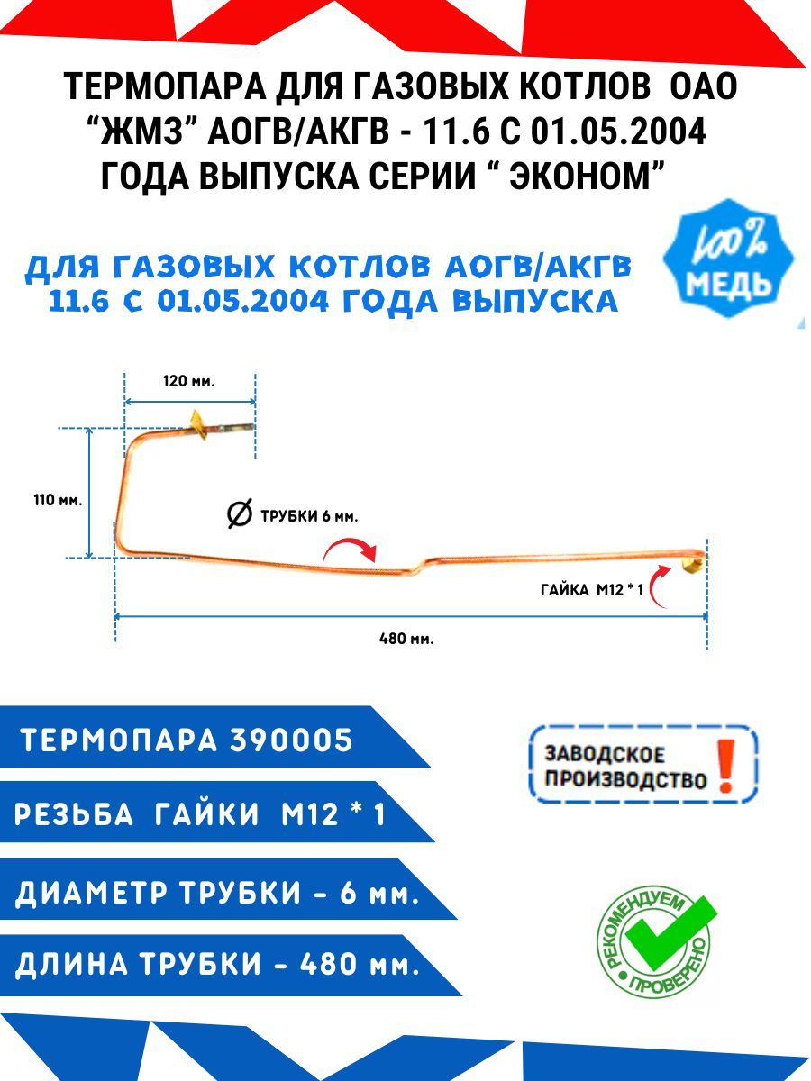 Термопара/2.0/длягазовыхкотловОАОЖуковскийАОГВ,АКГВ-11.6серии"Эконом"с01.05.2004года.выпусказаводскоепроизводствоРоссия