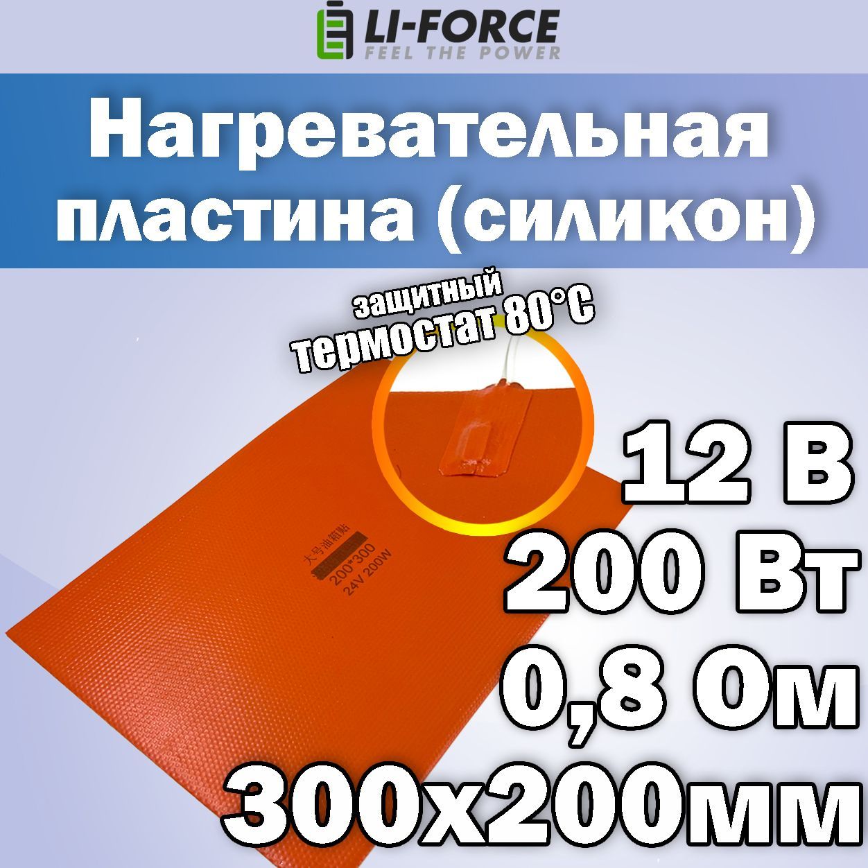 Нагревательнаяпластина300x200мм(12V-200W,0,8Ом,силиконовая,стемостатом80С),LFH-9579sg,наклейкойоснове