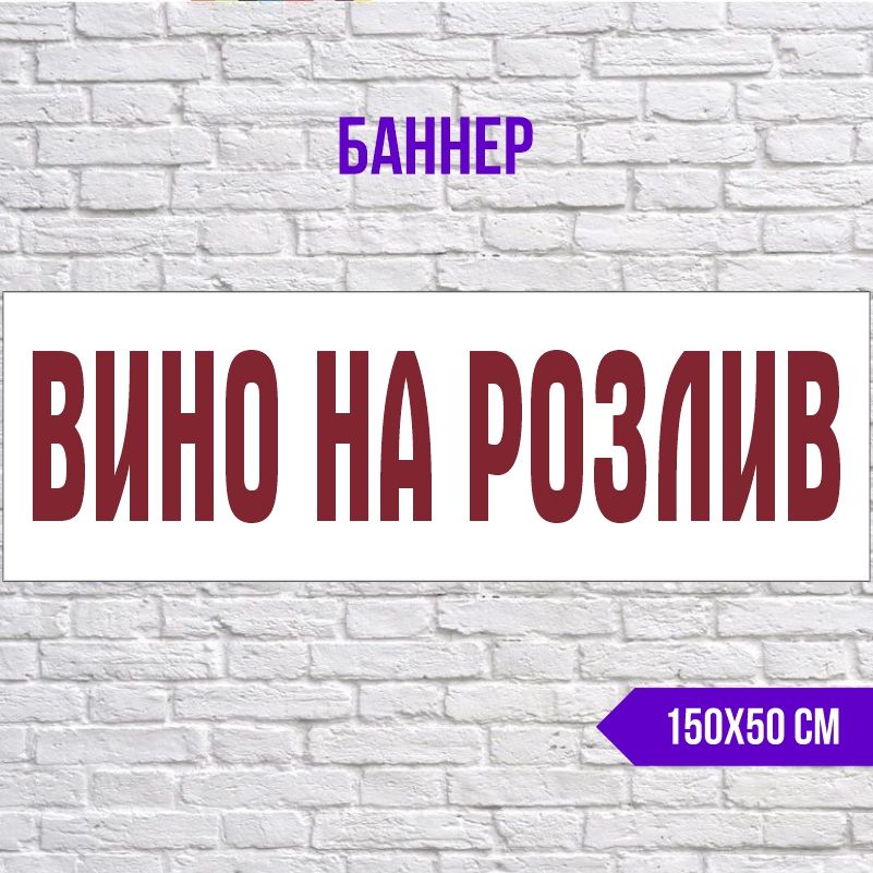 Рекламная вывеска-баннер Вино 1500х500 мм без люверсов ПолиЦентр