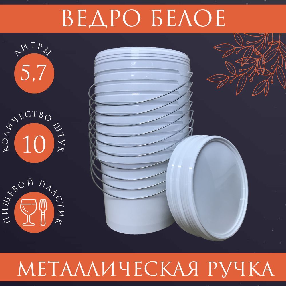 Ведро белое, с металлической ручкой, 5,7л, пищевое. 10 шт