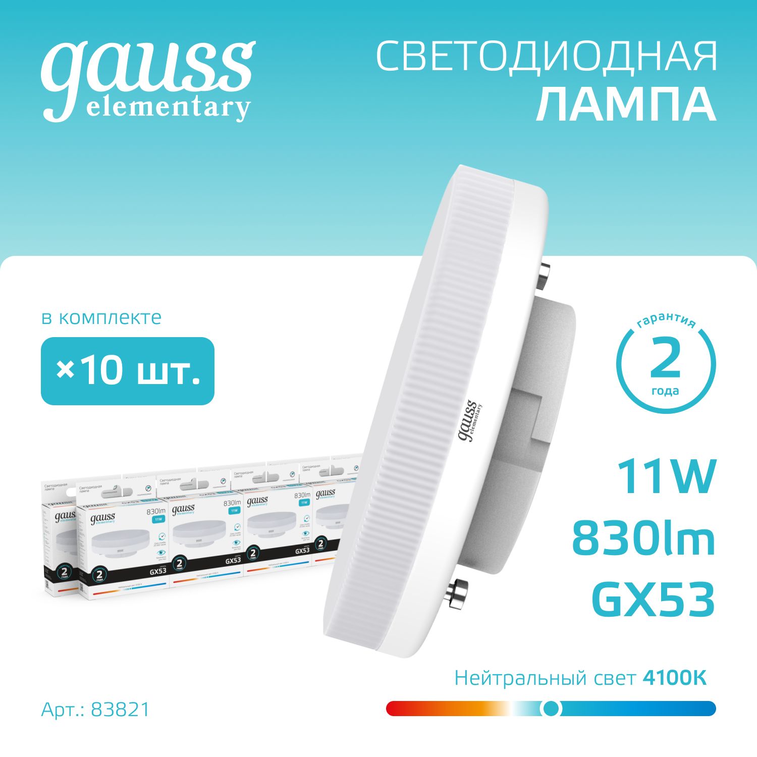 Лампочка светодиодная GX53 11W 830lm 4100K УПАКОВКА 10 шт. Gauss Elementary