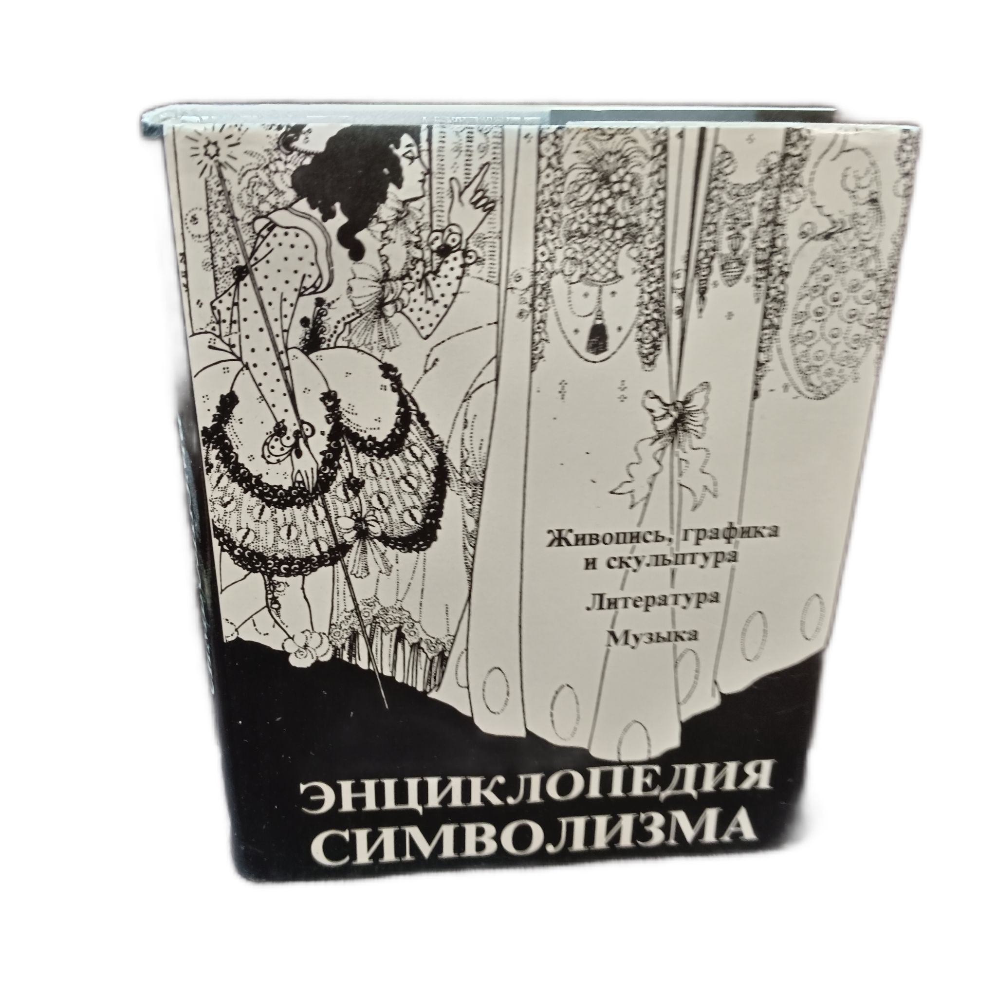 Энциклопедия символизма. Живопись, графика и скульптура. Литература. Музыка