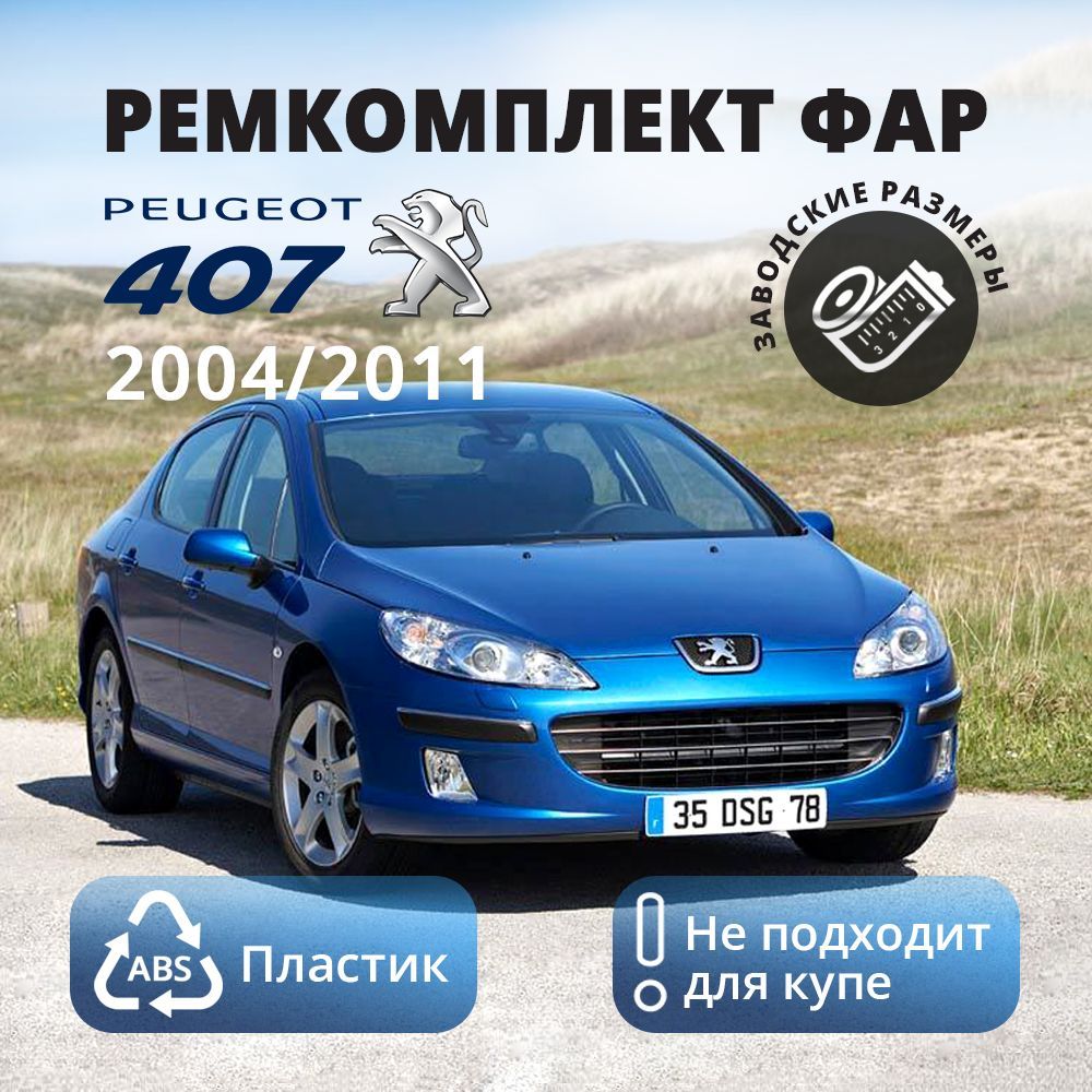 Ремкомплект ЛЕВОЙ фары для Peugeot 407 (2004-2011) (OEM 6212.75)