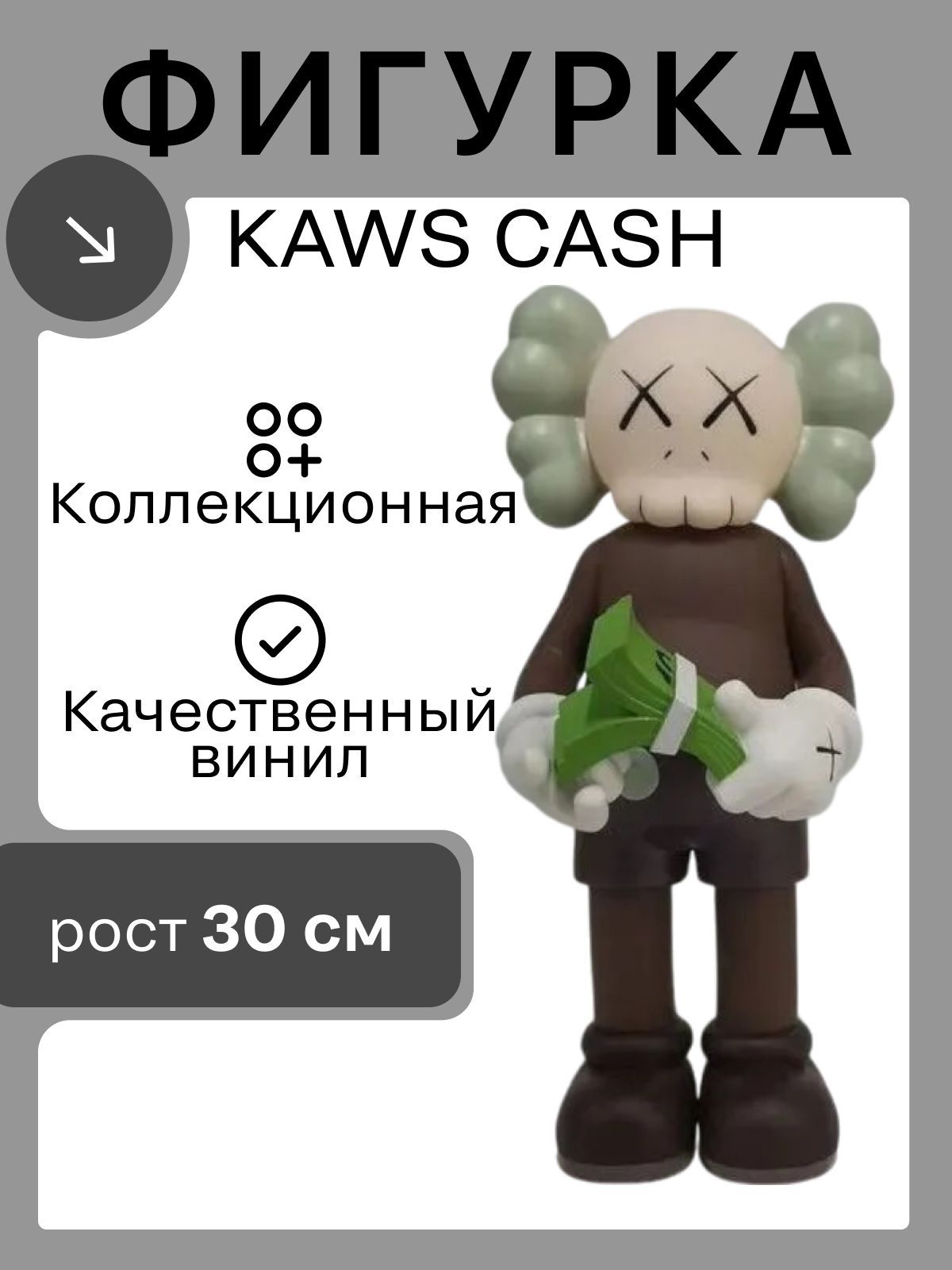 Фигурка коллекционная KAWS CASH 30 см коричневая