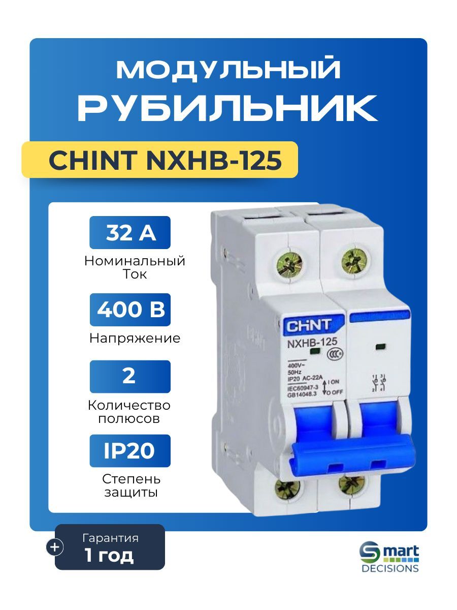 Выключатель-разъединитель нагрузки Рубильник CHINT NXHB-125 2P 32A (R) 193174