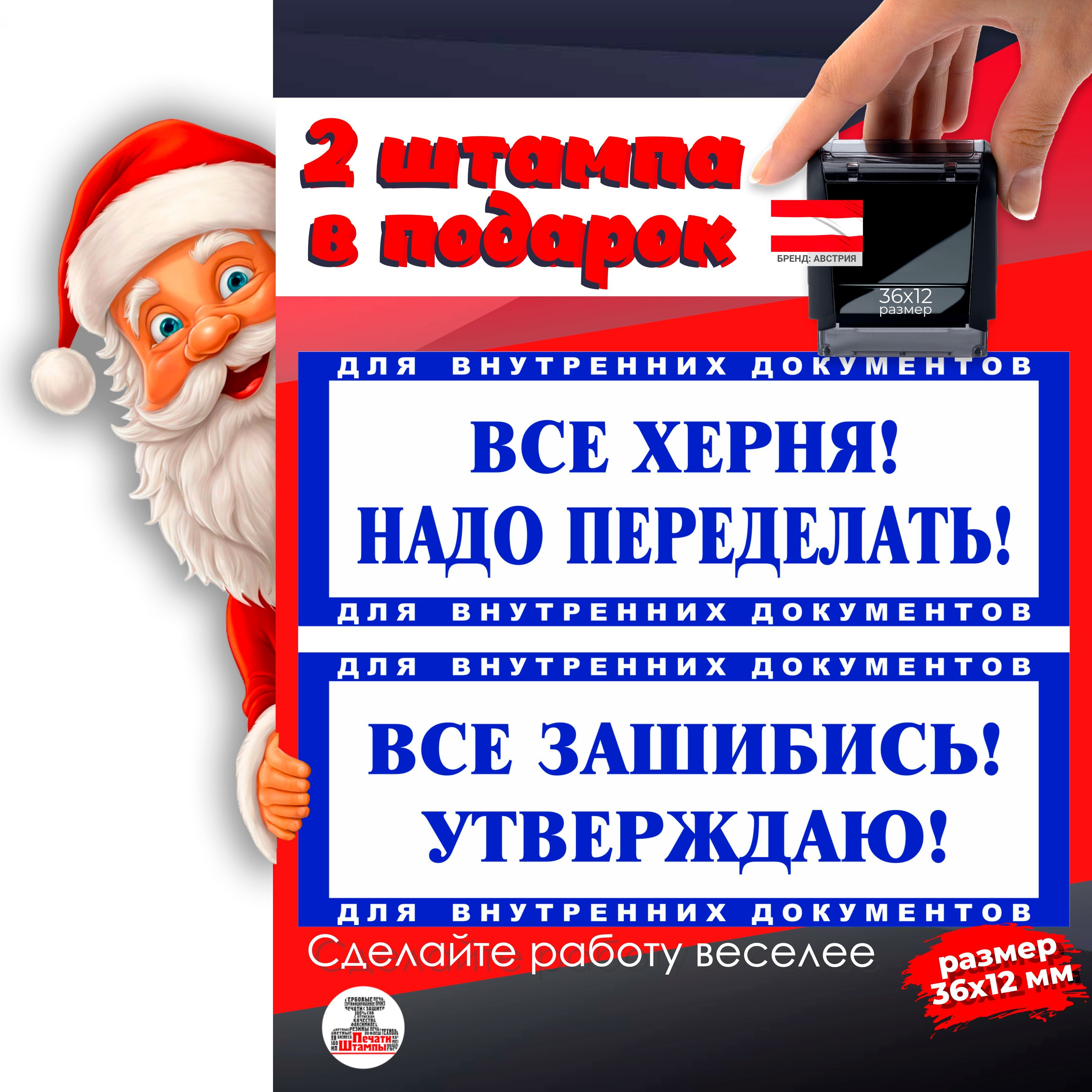 2 Штампа подарочный набор "Всё херня, надо переделать" и "Всё зашибись, утверждаю!" подарок на новый год начальнику, руководителю, директору, размер 36х12мм