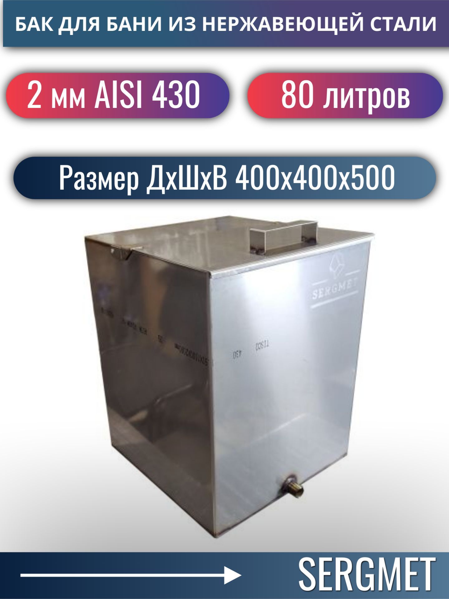 Бак для бани из нержавейки 80 л. 2 мм/AISI 430 (40х40х50 см)