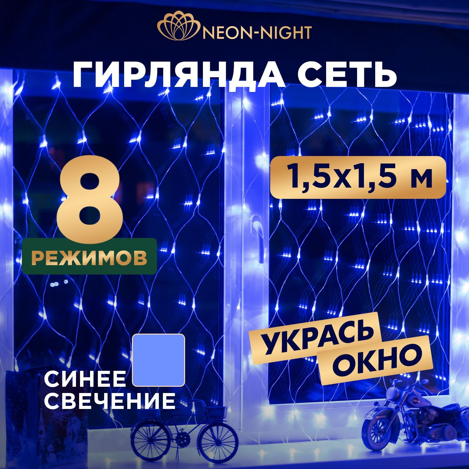 Гирляндаэлектрогирляндановогодняясветодиодная150LEDNeon-NightСеть1.5х1.5мсконтроллером,синеесвечение