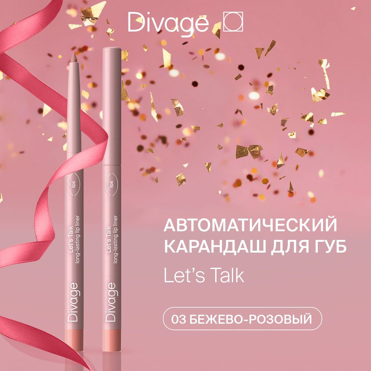 DivageКарандашдляконтурагубнюдкремовыйавтоматическийматовыйLetsTalk,тон03бежево-розовый