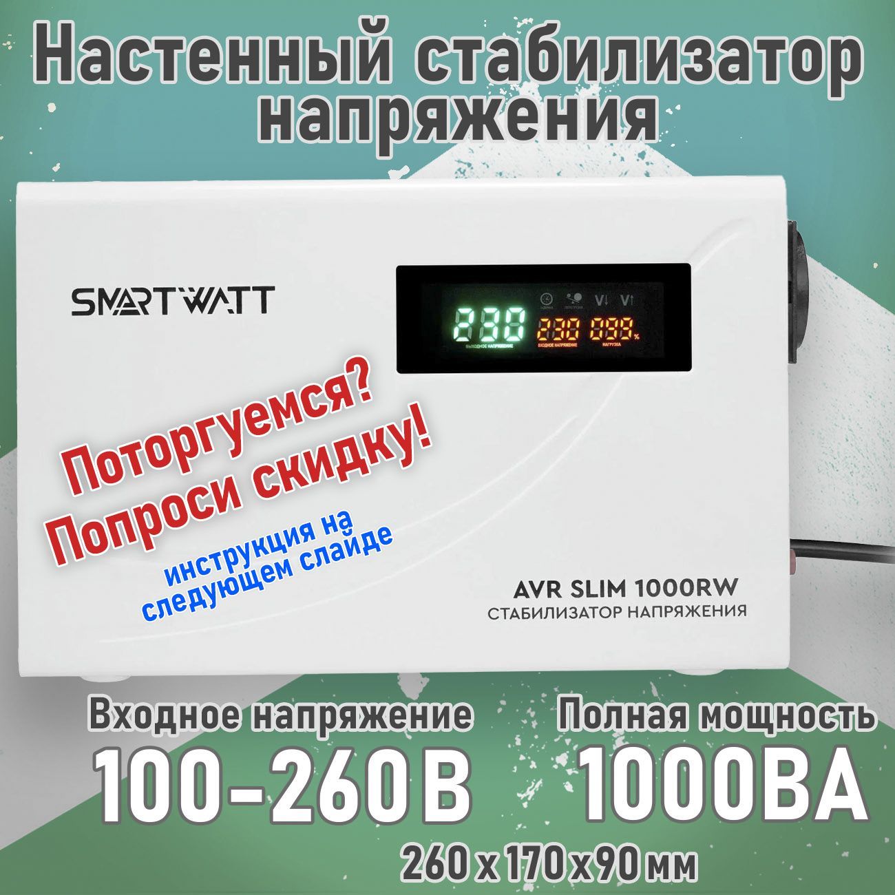 НастенныйстабилизаторнапряженияSMARTWATTAVRSLIM1000RW