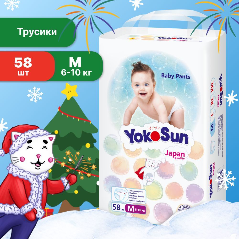 Подгузники трусики детские YokoSun, Размер 3 / М (6-10 кг), 58 шт