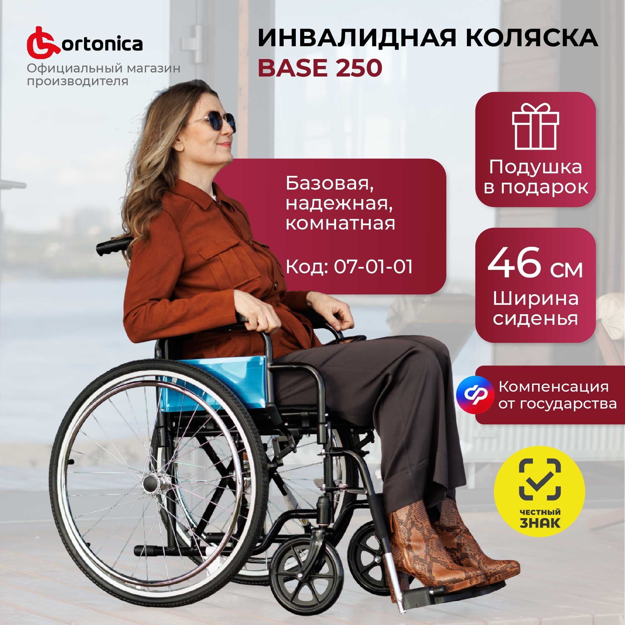 Ortonica Base 130/ Base 250 46UU/ Кресло-коляска инвалидная для взрослых комнатная складная со съемными подлокотниками, подушка в подарок, ширина сиденья 46 см цельнолитые колеса, ФСС 07-01-01