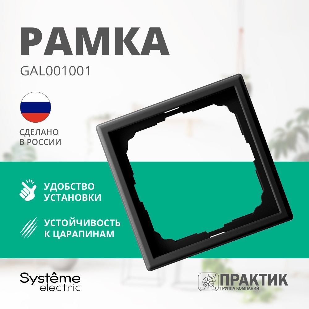 Рамка 1-постовая ArtGallery Systeme Electric Карбон GAL001001