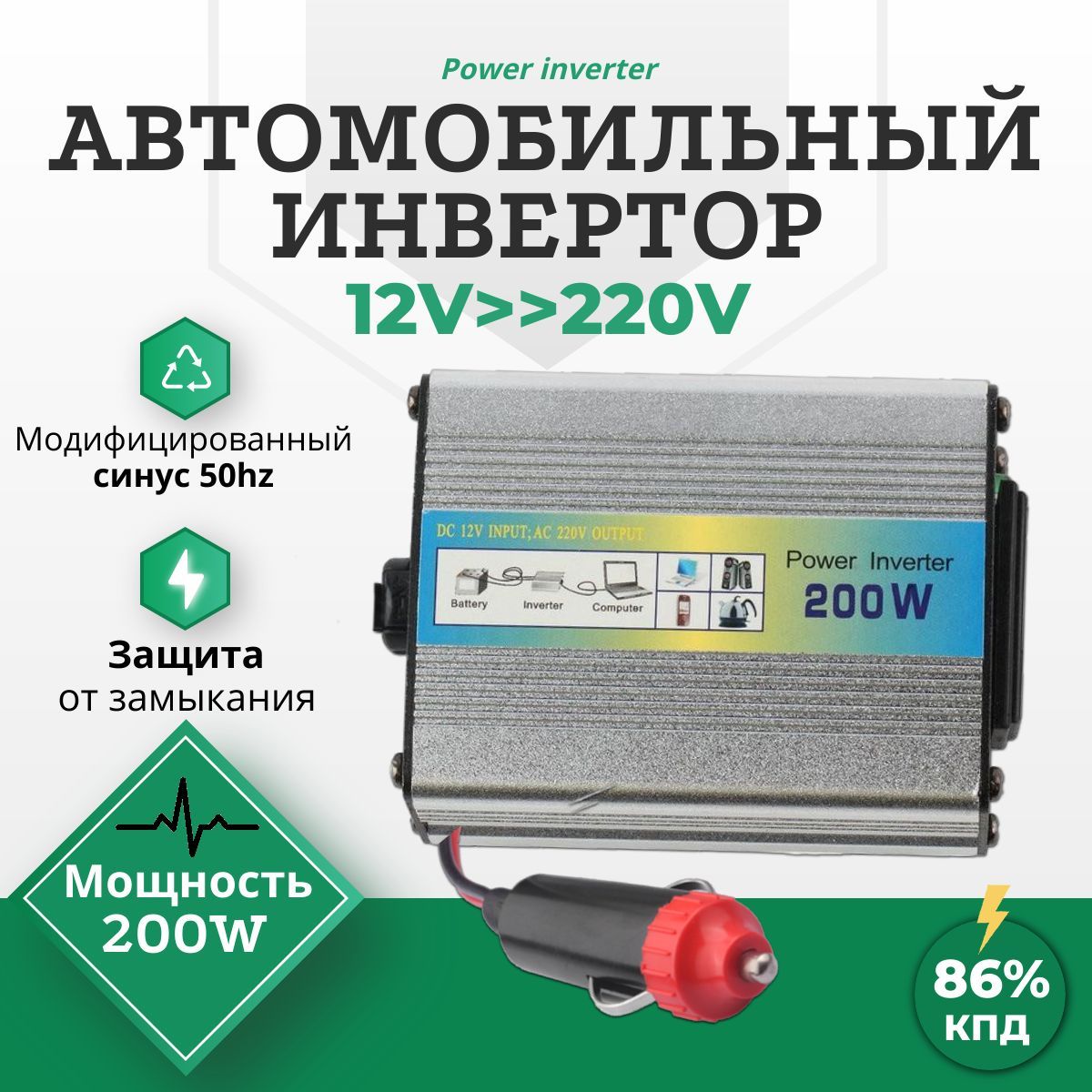 АвтомобильныйИнверторUKC-200W,преобразуетнапряжениес12V-220V(Powerinverter/преобразовательнапряжения"500W,1000W,2000W"),сUSB(2.1А)