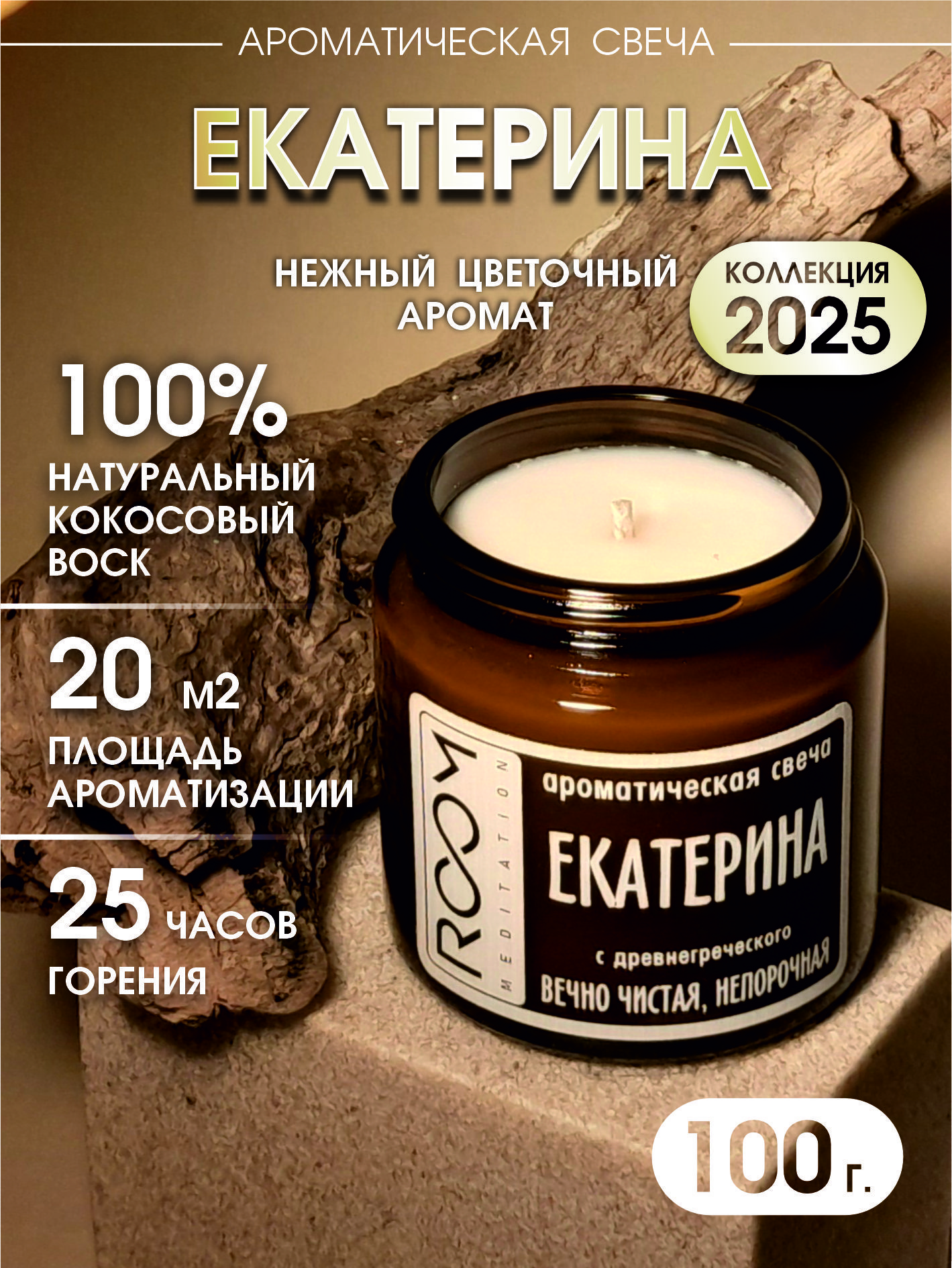 "Екатерина" Свеча ароматическая с именем ROOM meditation 100г. из кокосового воска