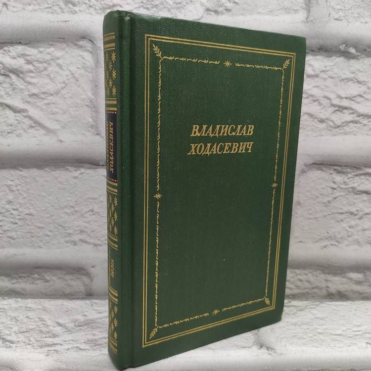 Владислав Ходасевич. Стихотворения | Ходасевич Владислав Фелицианович
