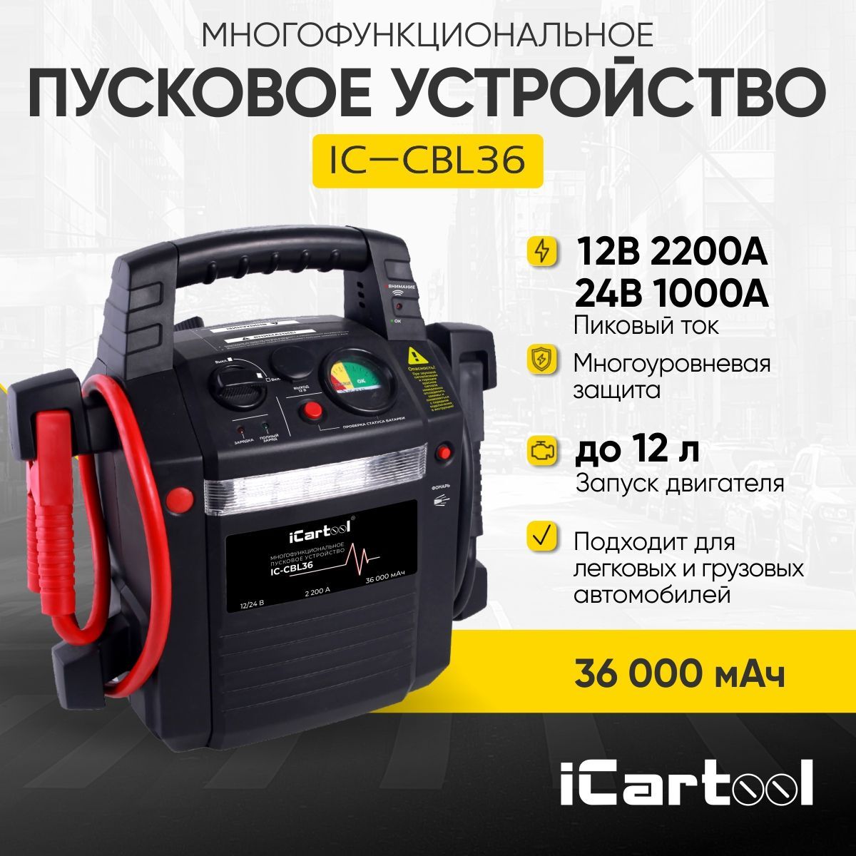 Пусковоеустройство12/24В,36000мАч,мин.12v1100A/24v500Aмакс.12v2200A/24v1100AiCartoolIC-CBL36