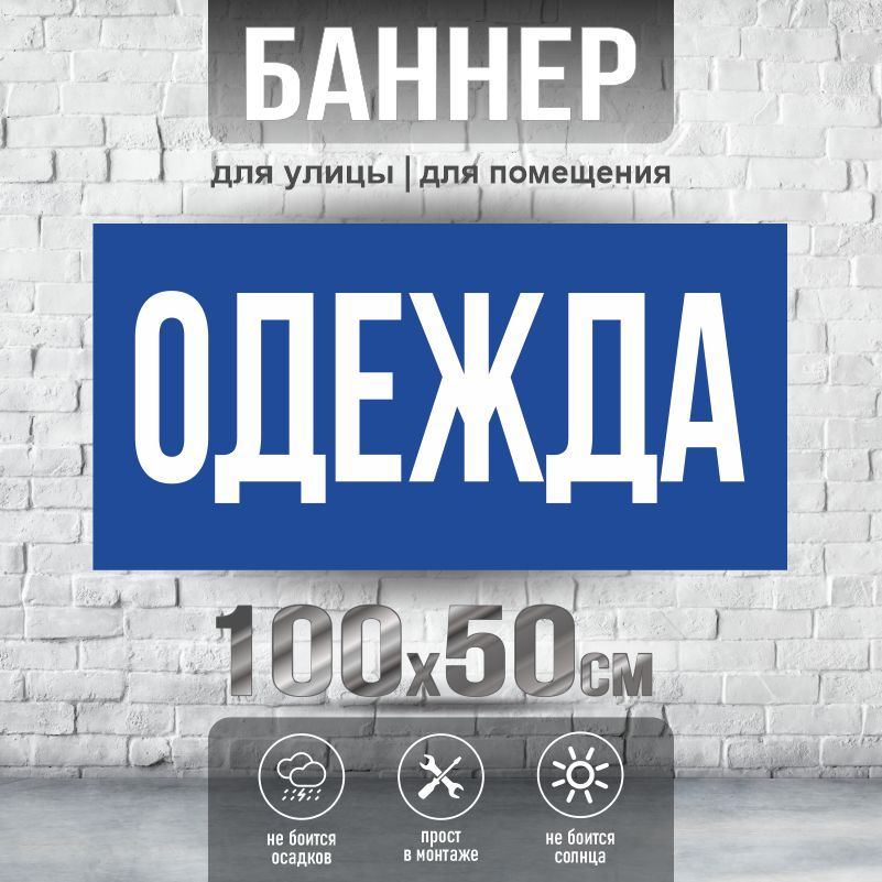 Рекламная вывеска-баннер 1000х500 мм "Одежда" без люверсов